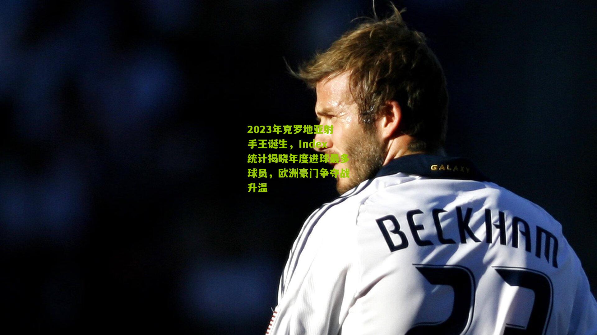 熊猫体育：2023年克罗地亚射手王诞生，Index统计揭晓年度进球最多球员，欧洲豪门争夺战升温