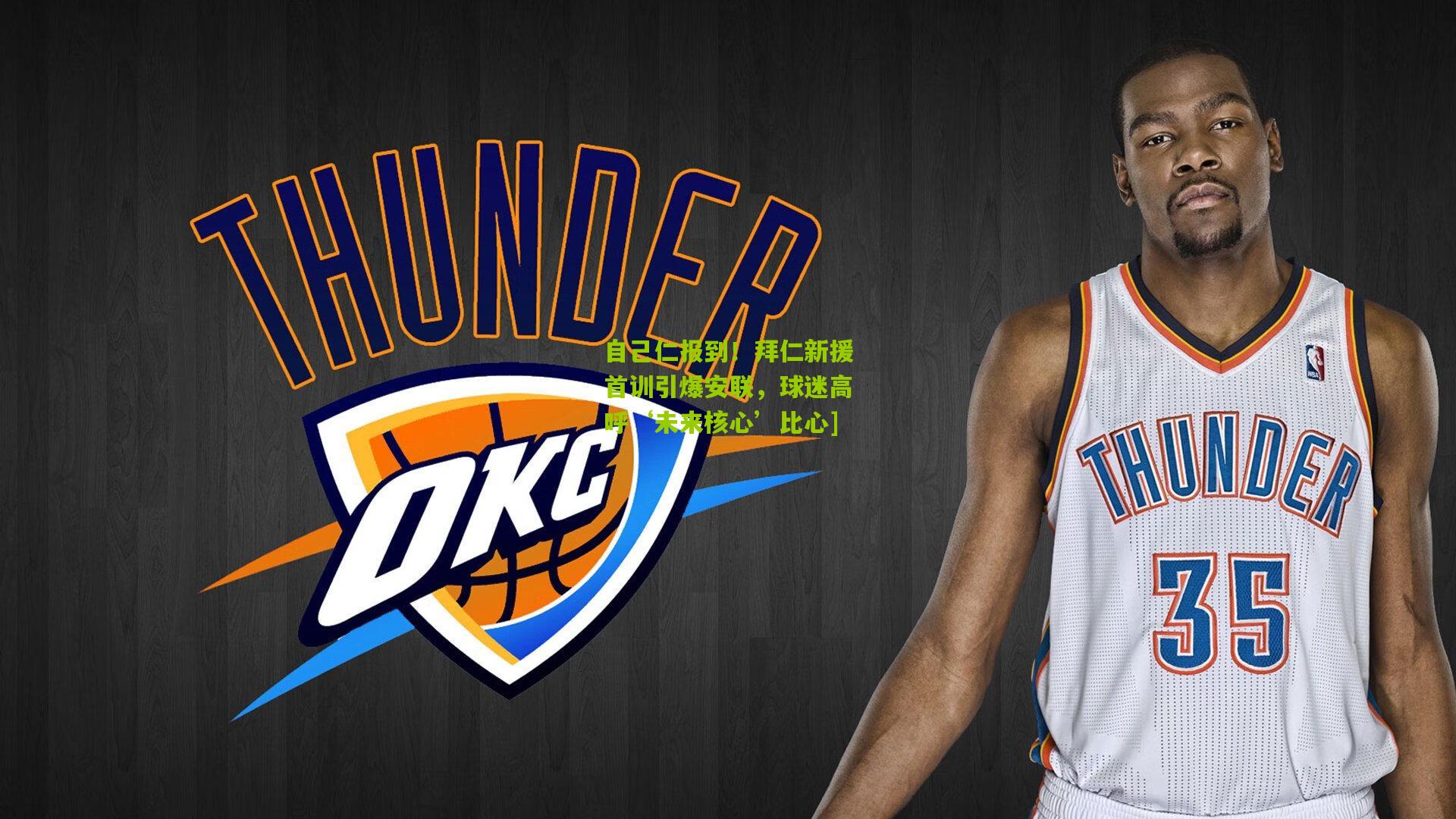 熊猫体育官方平台：自己仁报到！拜仁新援首训引爆安联，球迷高呼‘未来核心’比心]