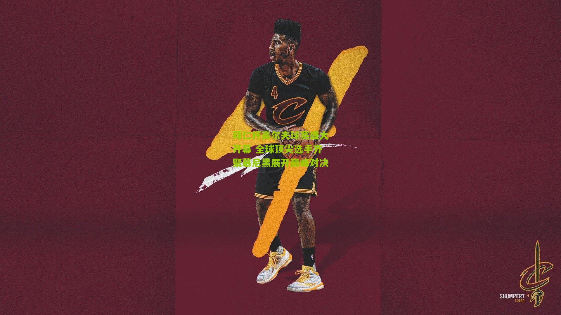 熊猫体育-拜仁杯高尔夫球赛盛大开幕 全球顶尖选手齐聚慕尼黑展开巅峰对决