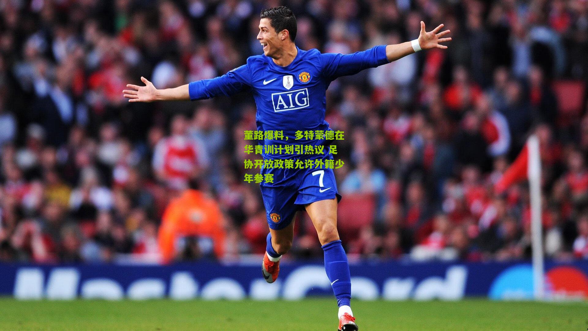 熊猫体育官方平台-董路爆料，多特蒙德在华青训计划引热议 足协开放政策允许外籍少年参赛