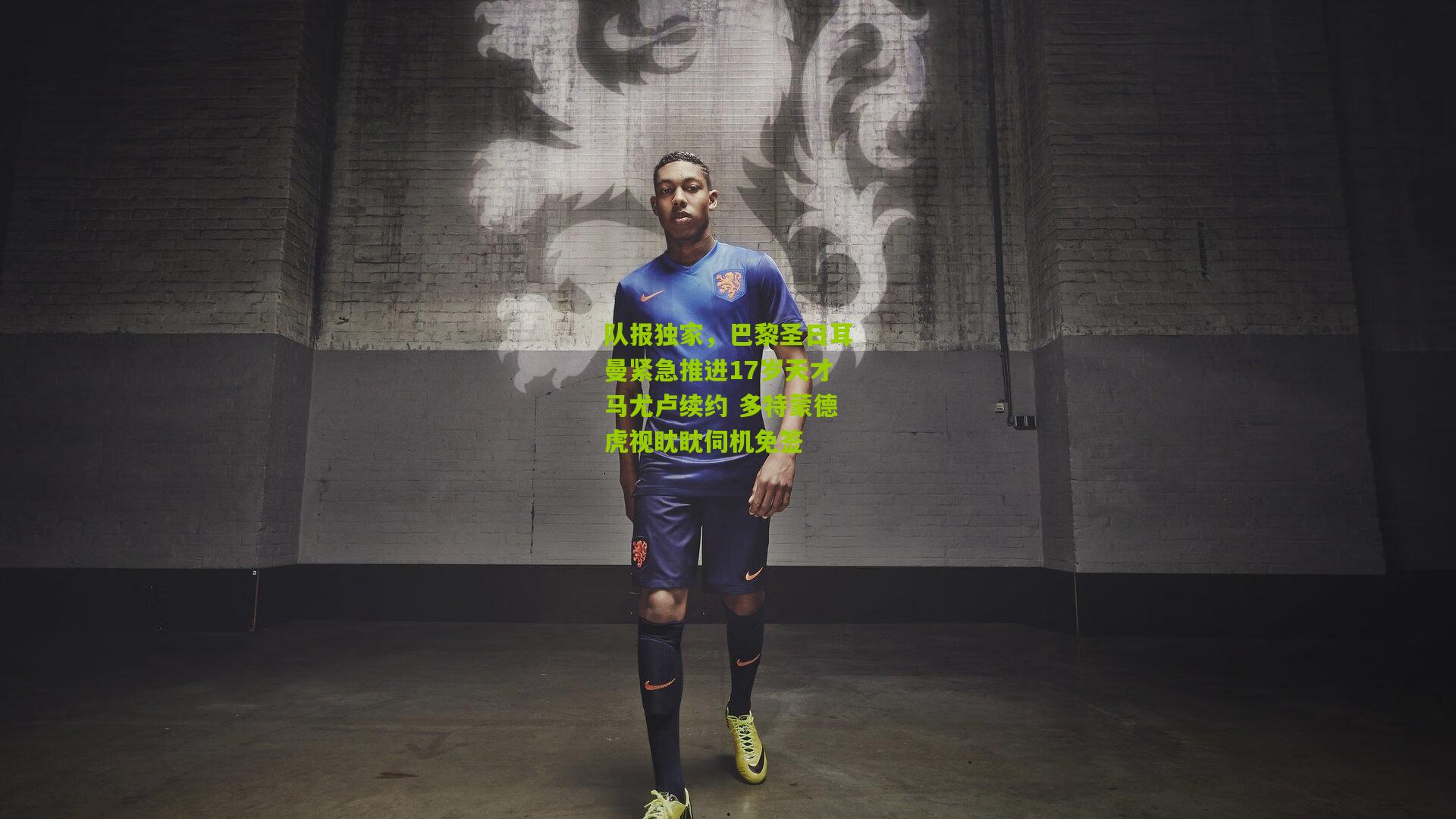 熊猫体育|队报独家，巴黎圣日耳曼紧急推进17岁天才马尤卢续约 多特蒙德虎视眈眈伺机免签