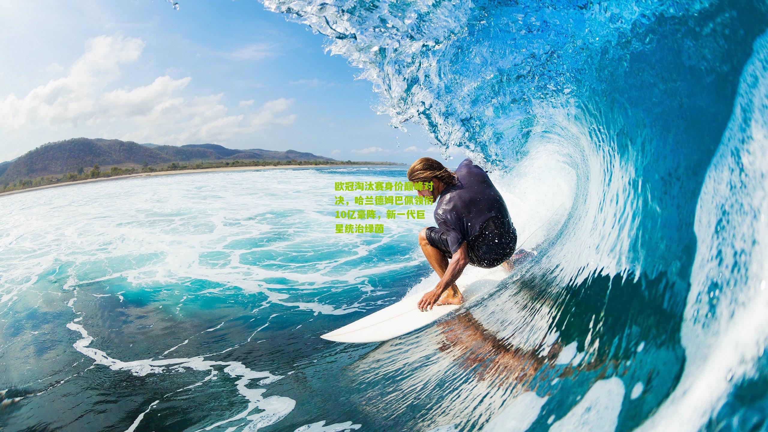 熊猫体育官方平台_欧冠淘汰赛身价巅峰对决，哈兰德姆巴佩领衔10亿豪阵，新一代巨星统治绿茵