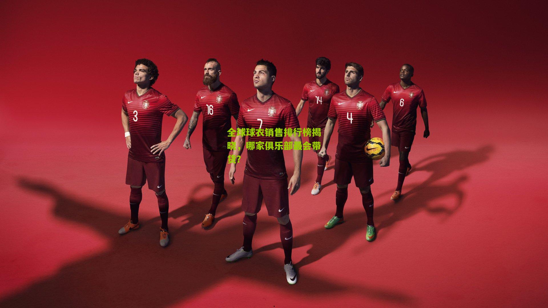 熊猫体育：全球球衣销售排行榜揭晓，哪家俱乐部最会带货？