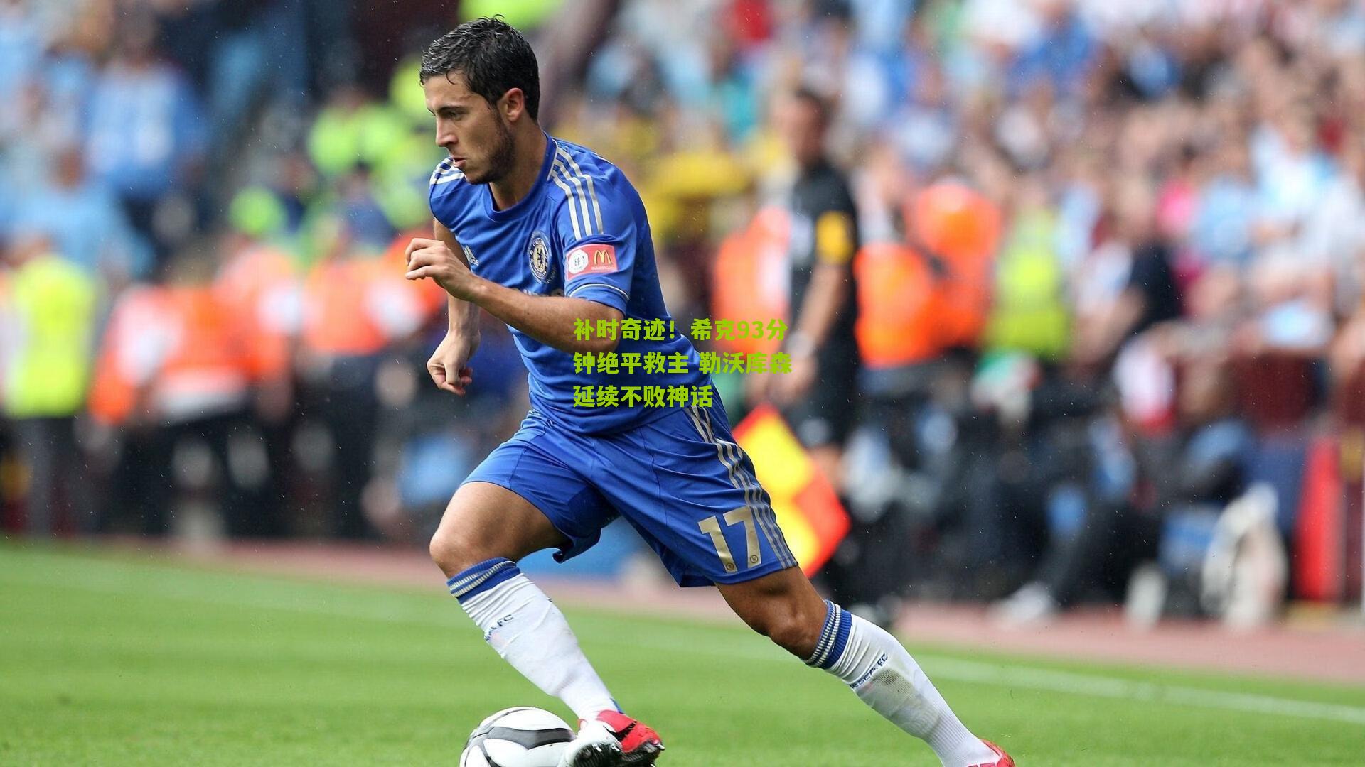 熊猫体育官方平台|补时奇迹！希克93分钟绝平救主 勒沃库森延续不败神话