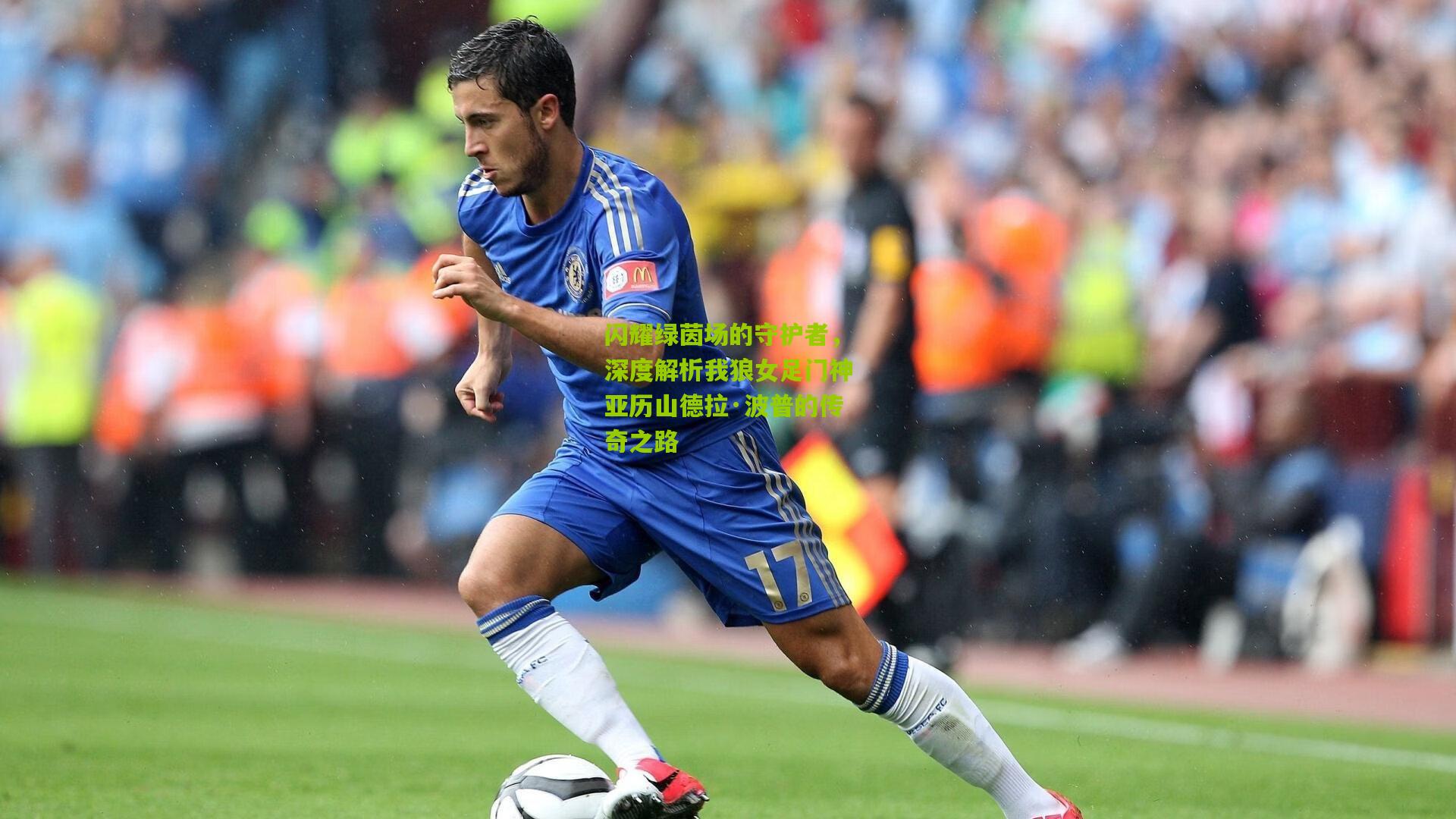 熊猫体育：闪耀绿茵场的守护者，深度解析我狼女足门神亚历山德拉·波普的传奇之路
