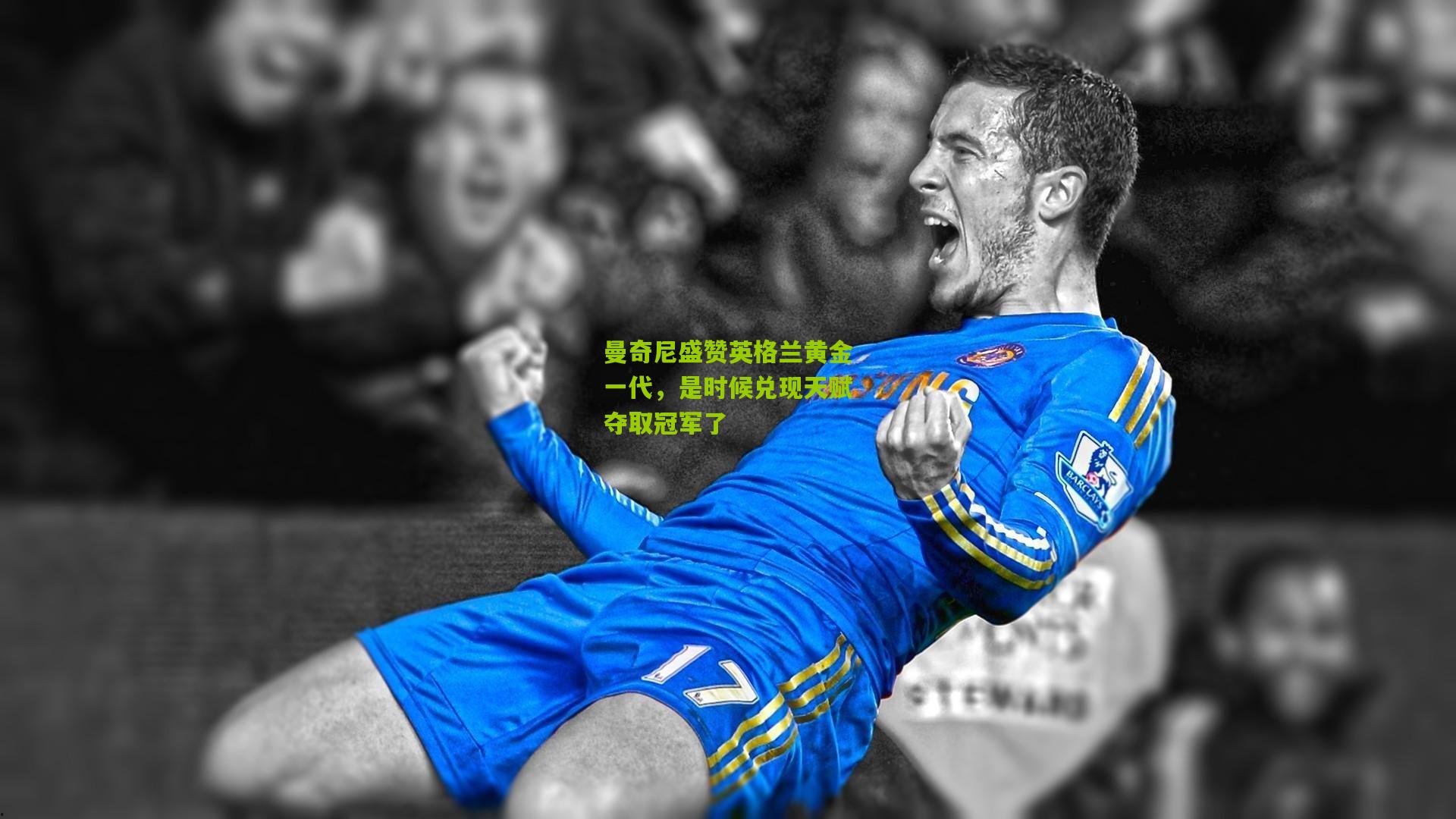 熊猫体育-曼奇尼盛赞英格兰黄金一代，是时候兑现天赋夺取冠军了