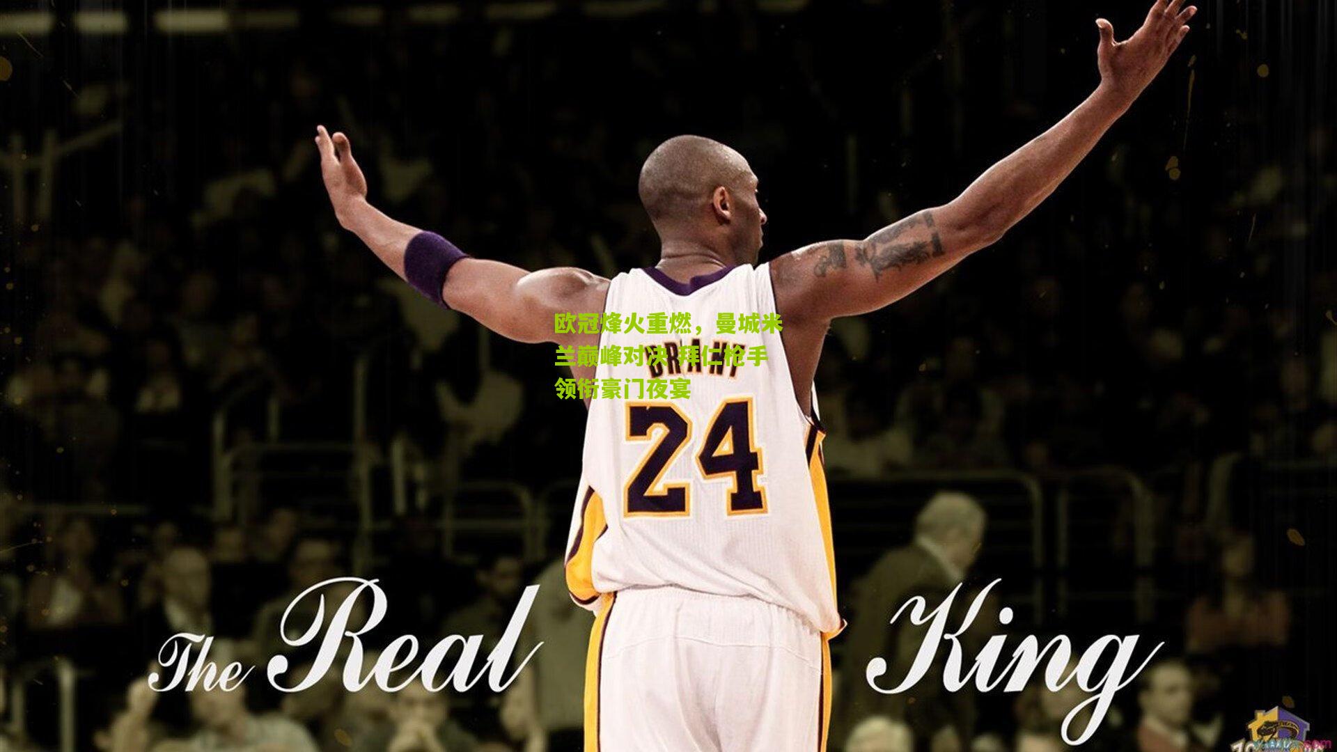 熊猫体育-欧冠烽火重燃，曼城米兰巅峰对决 拜仁枪手领衔豪门夜宴