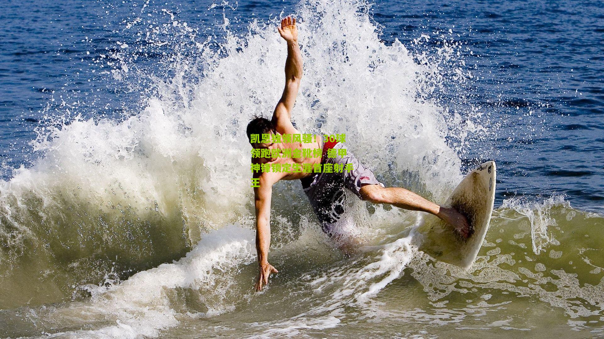 熊猫体育官方平台：凯恩独领风骚！30球领跑欧洲金靴榜 德甲神锋锁定生涯首座射手王