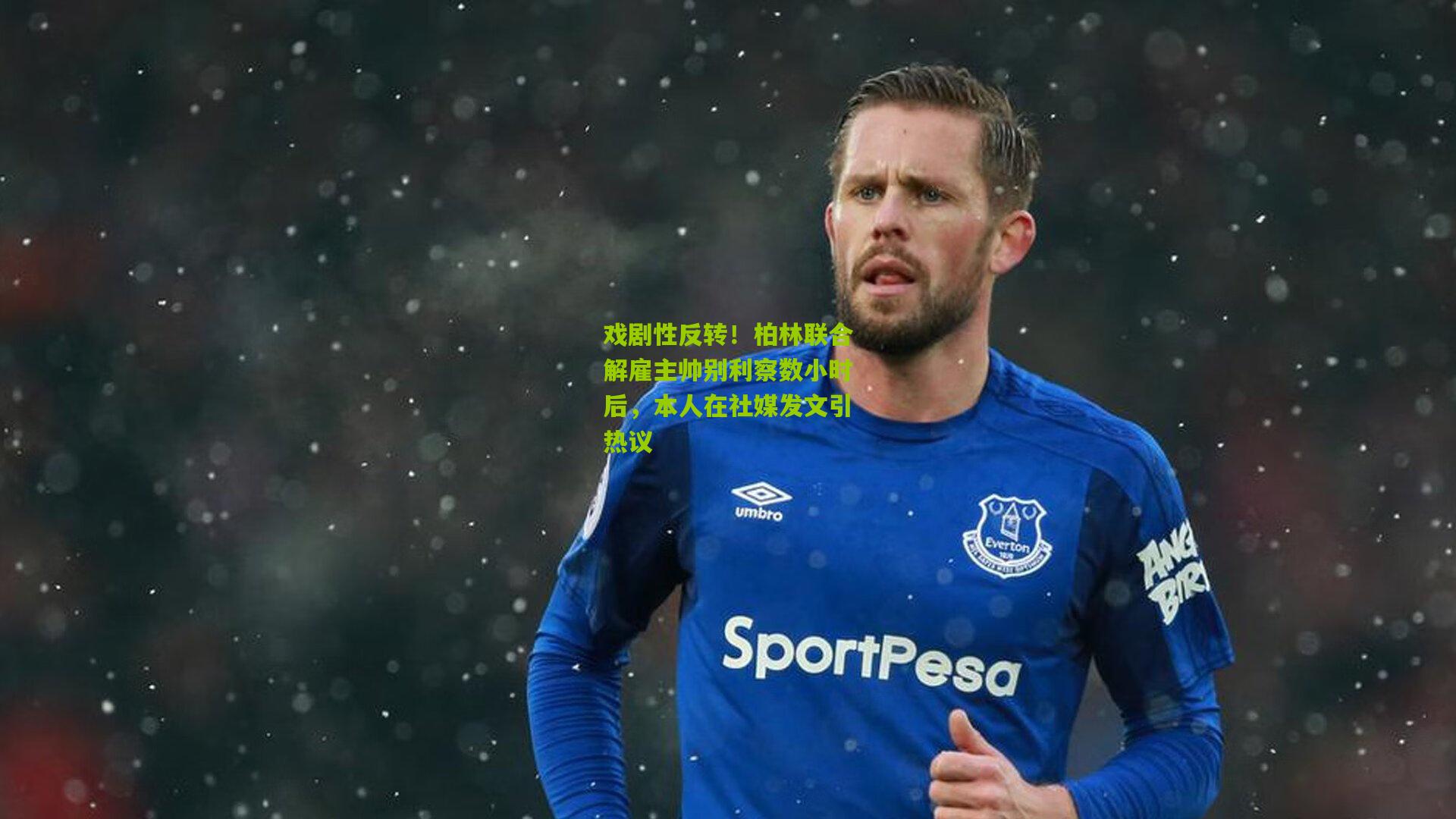 熊猫体育官方平台|戏剧性反转！柏林联合解雇主帅别利察数小时后，本人在社媒发文引热议