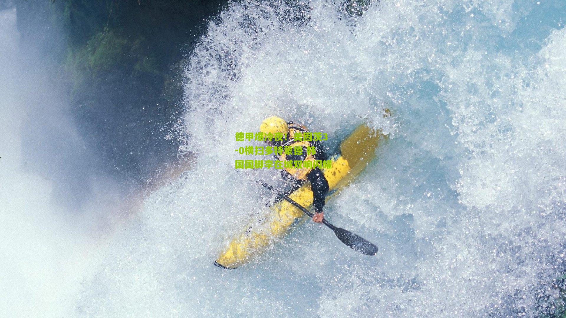 熊猫体育平台_德甲爆冷夜！美因茨3-0横扫多特蒙德 韩国国脚李在城双响闪耀