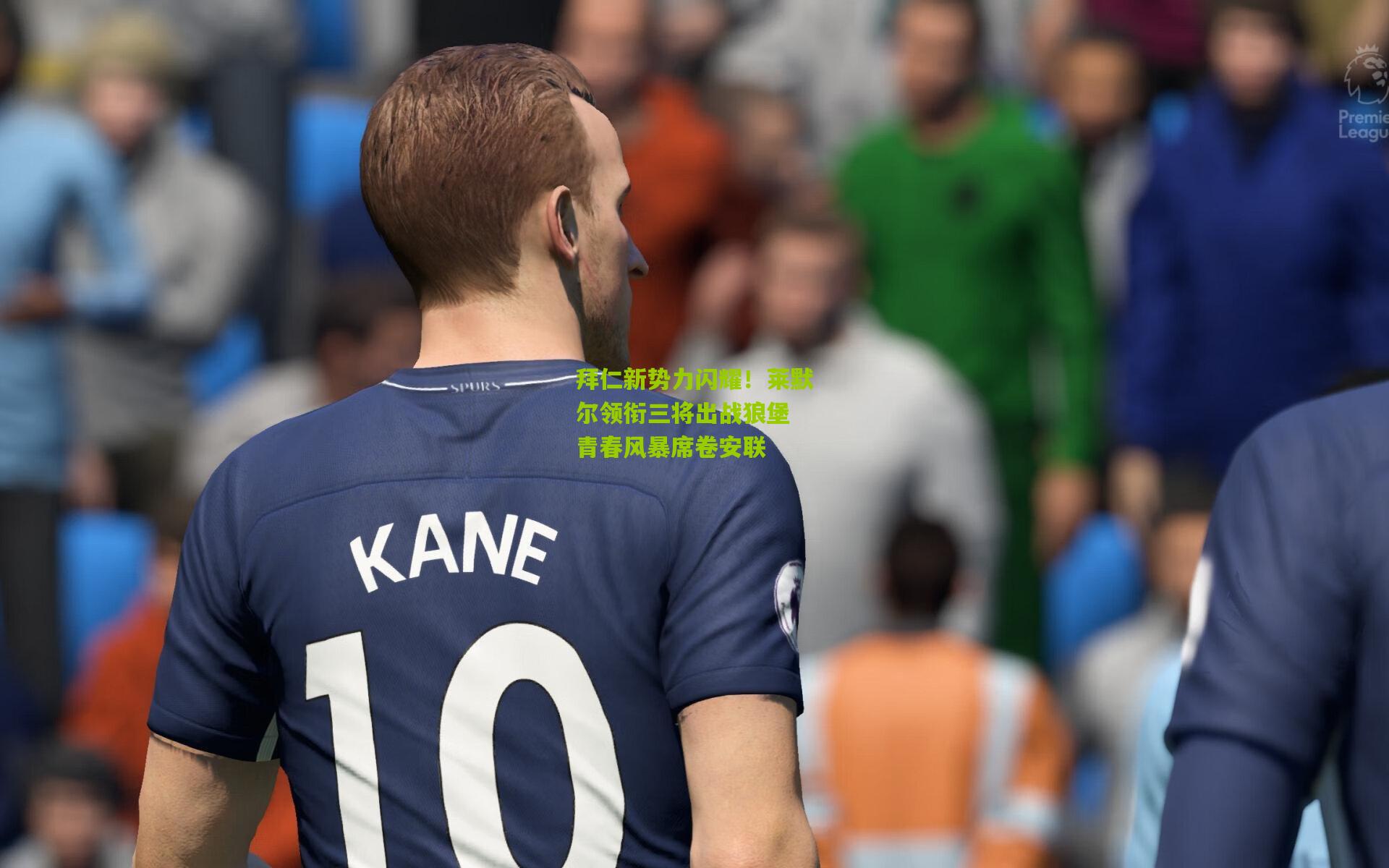 熊猫体育官网：拜仁新势力闪耀！莱默尔领衔三将出战狼堡 青春风暴席卷安联