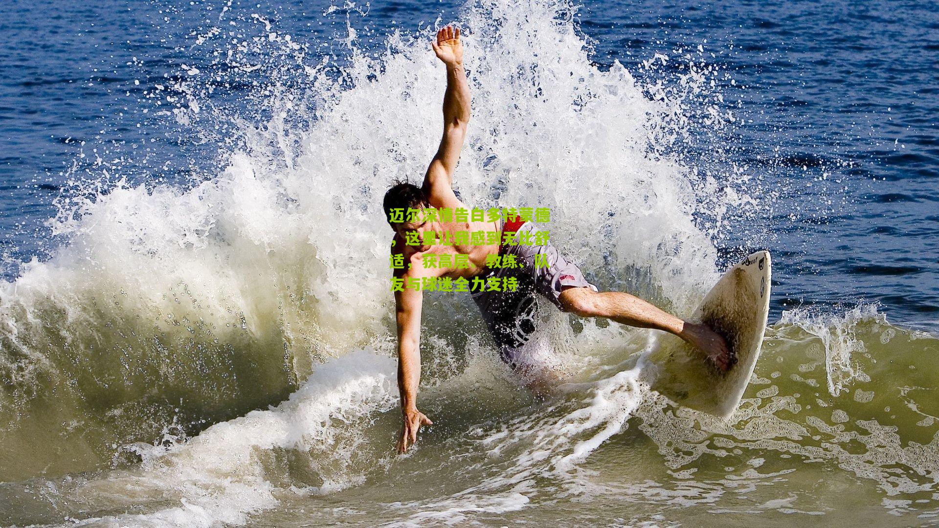 熊猫体育官方平台_迈尔深情告白多特蒙德，这里让我感到无比舒适，获高层、教练、队友与球迷全力支持