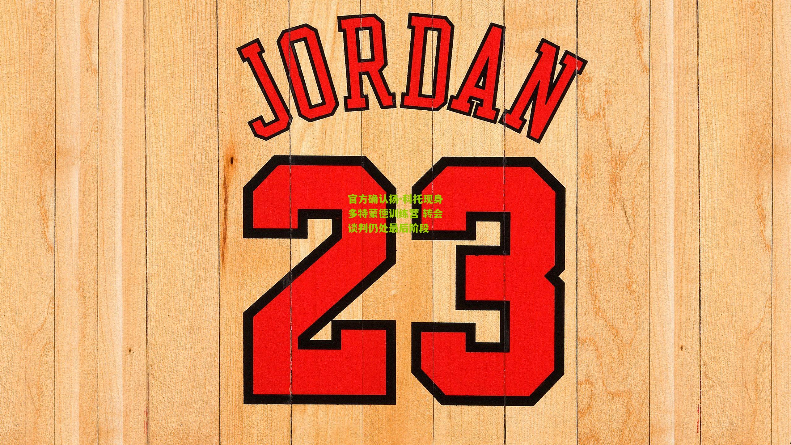 熊猫体育平台：官方确认扬-科托现身多特蒙德训练营 转会谈判仍处最后阶段