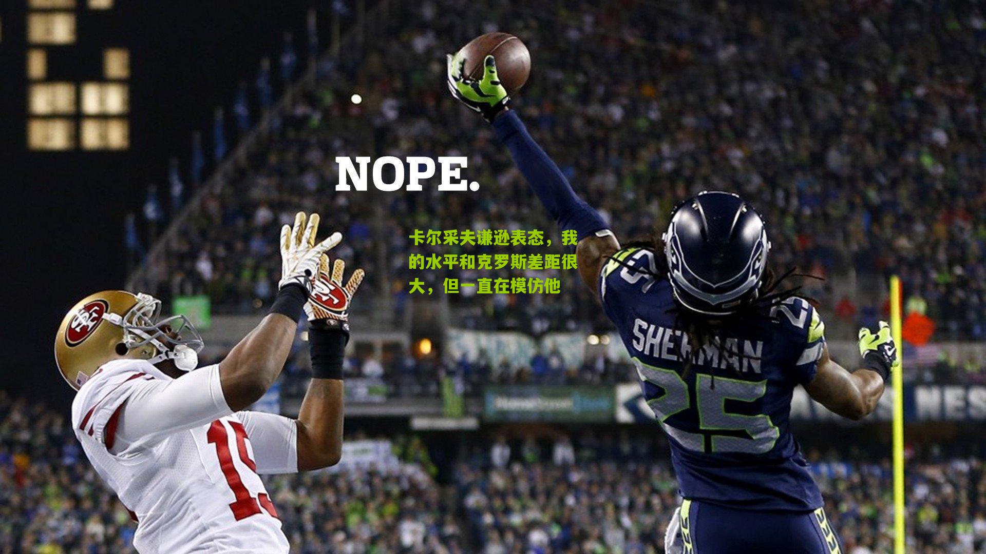 熊猫体育平台_卡尔采夫谦逊表态，我的水平和克罗斯差距很大，但一直在模仿他