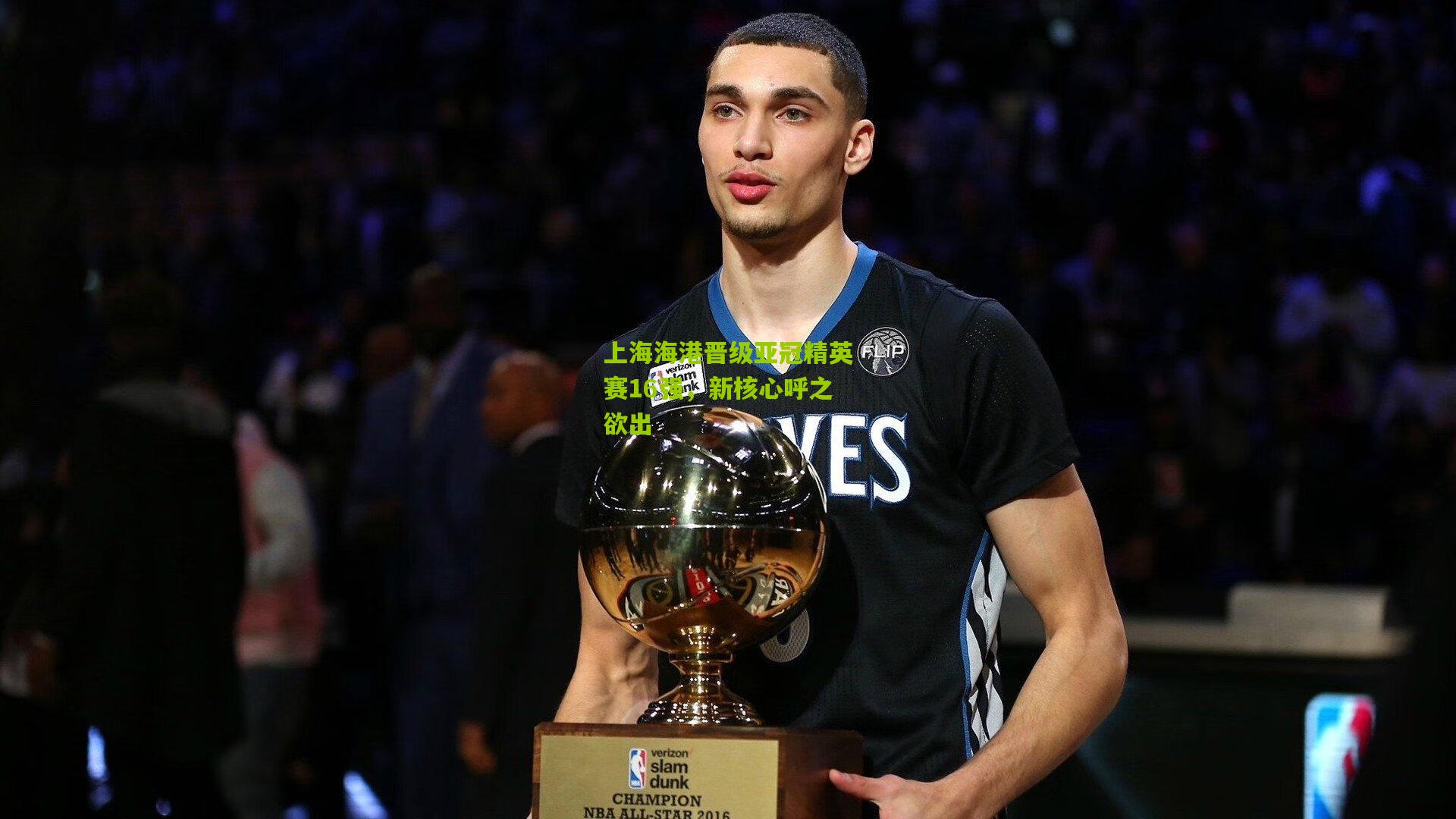 熊猫体育官网-上海海港晋级亚冠精英赛16强，新核心呼之欲出