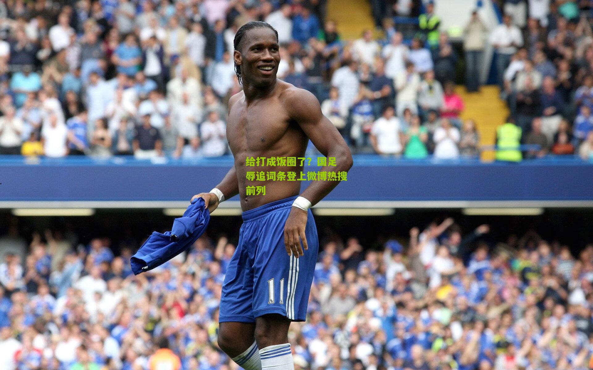 熊猫体育官网：给打成饭圈了？国足 辱追词条登上微博热搜前列