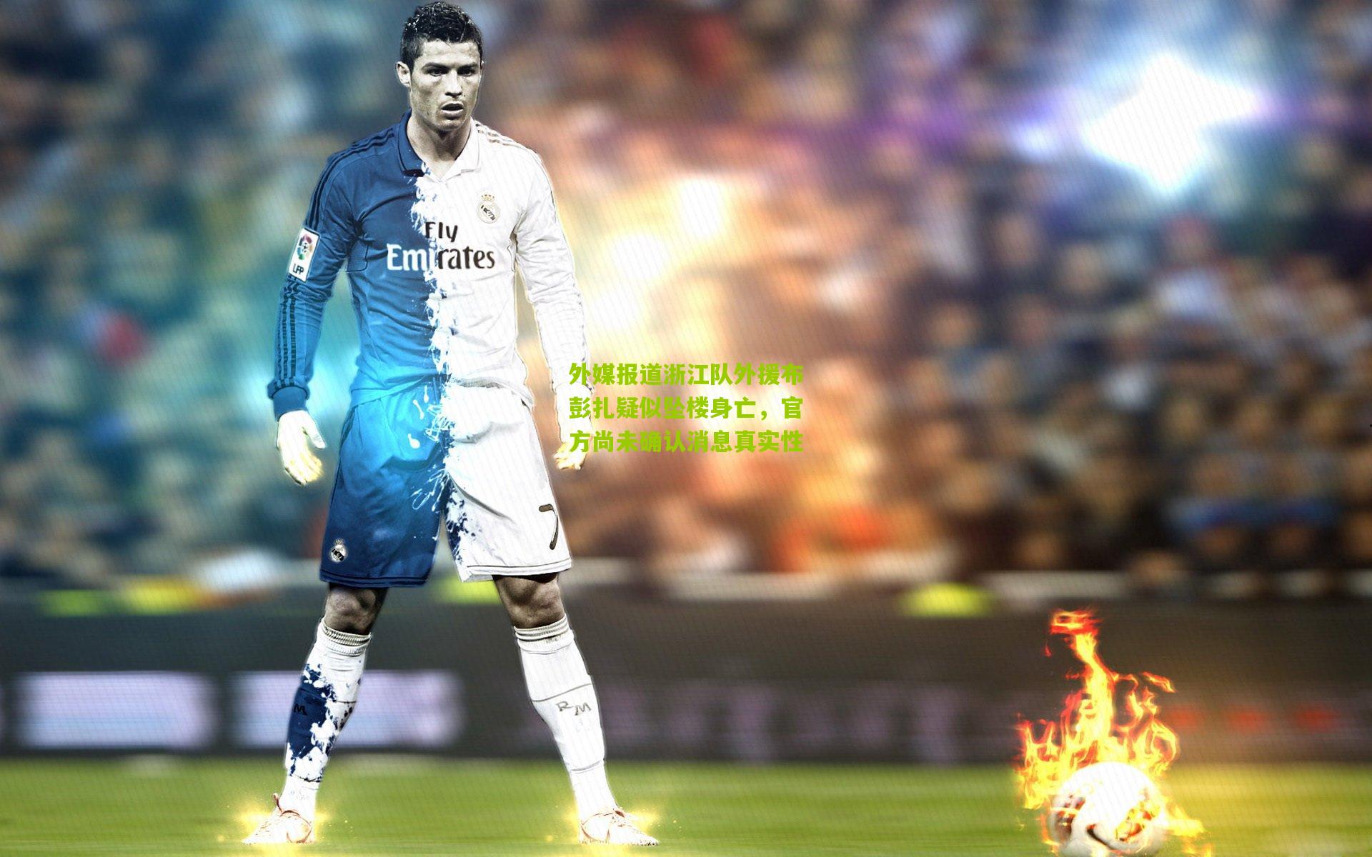 熊猫体育_外媒报道浙江队外援布彭扎疑似坠楼身亡，官方尚未确认消息真实性