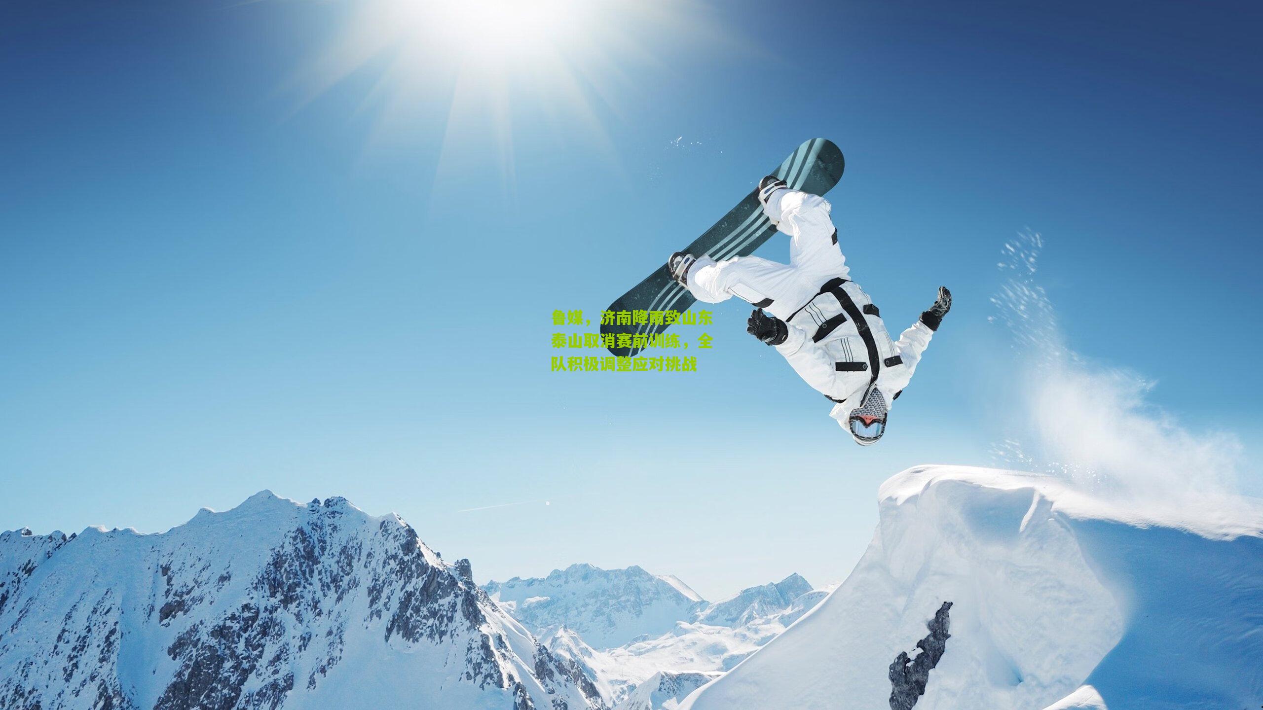 熊猫体育官方平台：鲁媒，济南降雨致山东泰山取消赛前训练，全队积极调整应对挑战