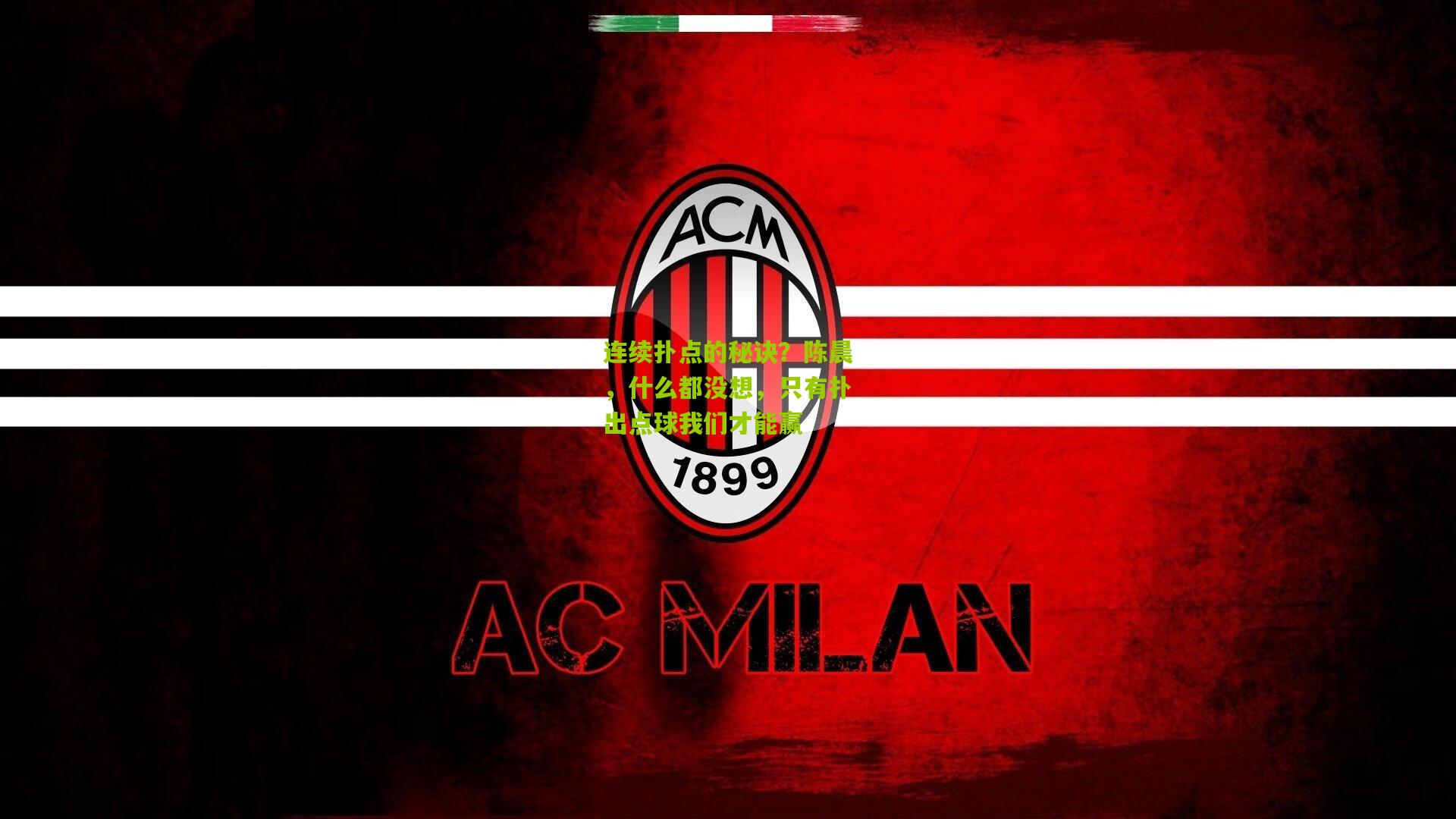 熊猫体育平台|连续扑点的秘诀？陈晨，什么都没想，只有扑出点球我们才能赢