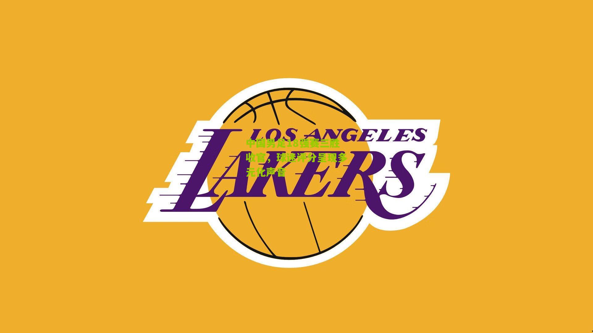 熊猫体育：中国男足18强赛三胜收官，球迷评分呈现多元化声音