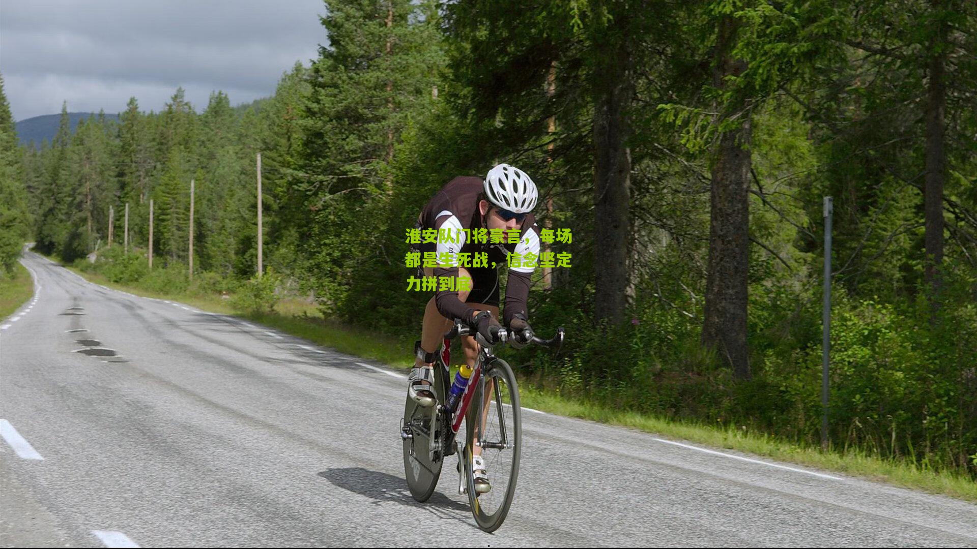 熊猫体育平台|淮安队门将豪言，每场都是生死战，信念坚定力拼到底