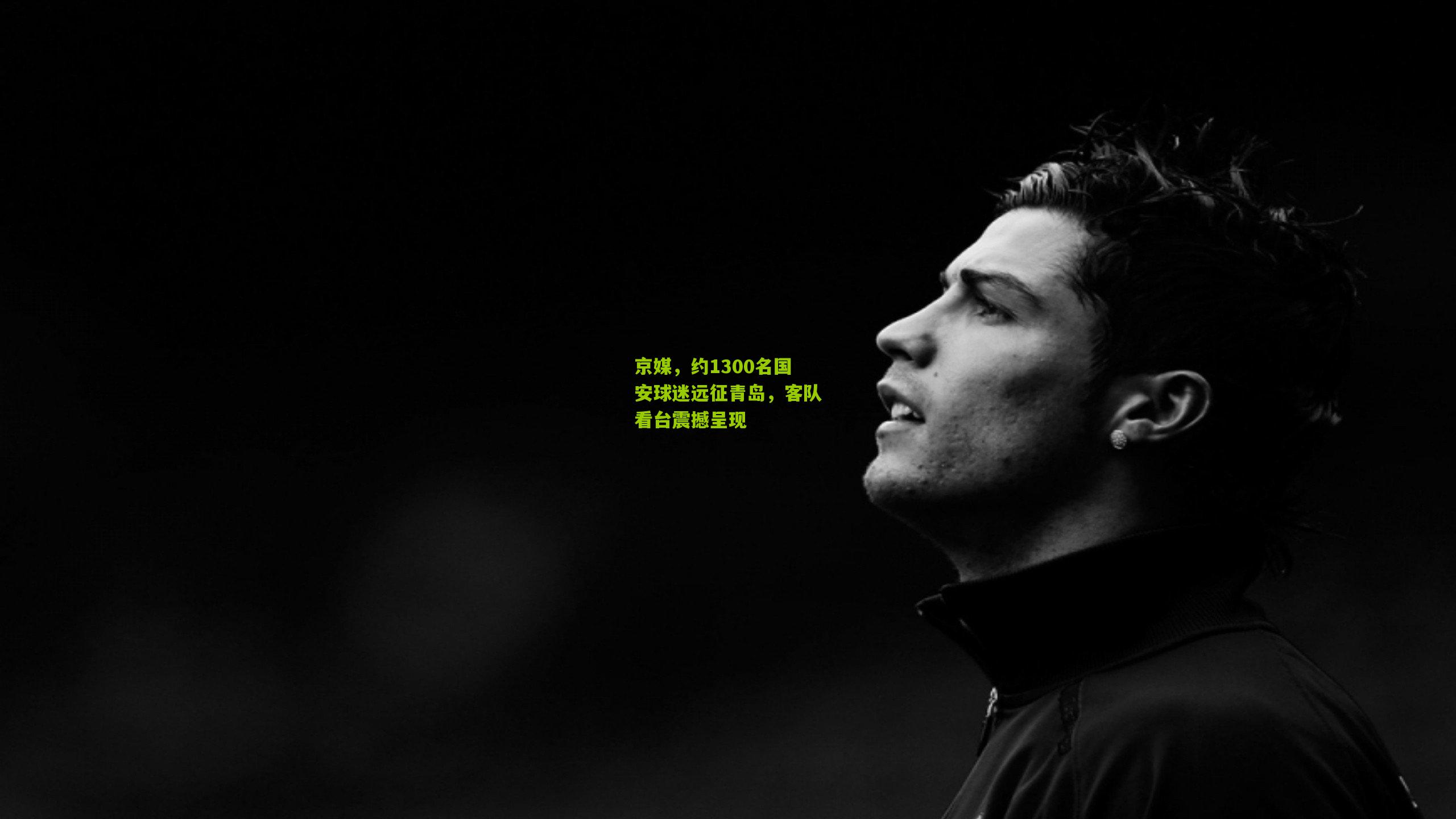 熊猫体育|京媒，约1300名国安球迷远征青岛，客队看台震撼呈现