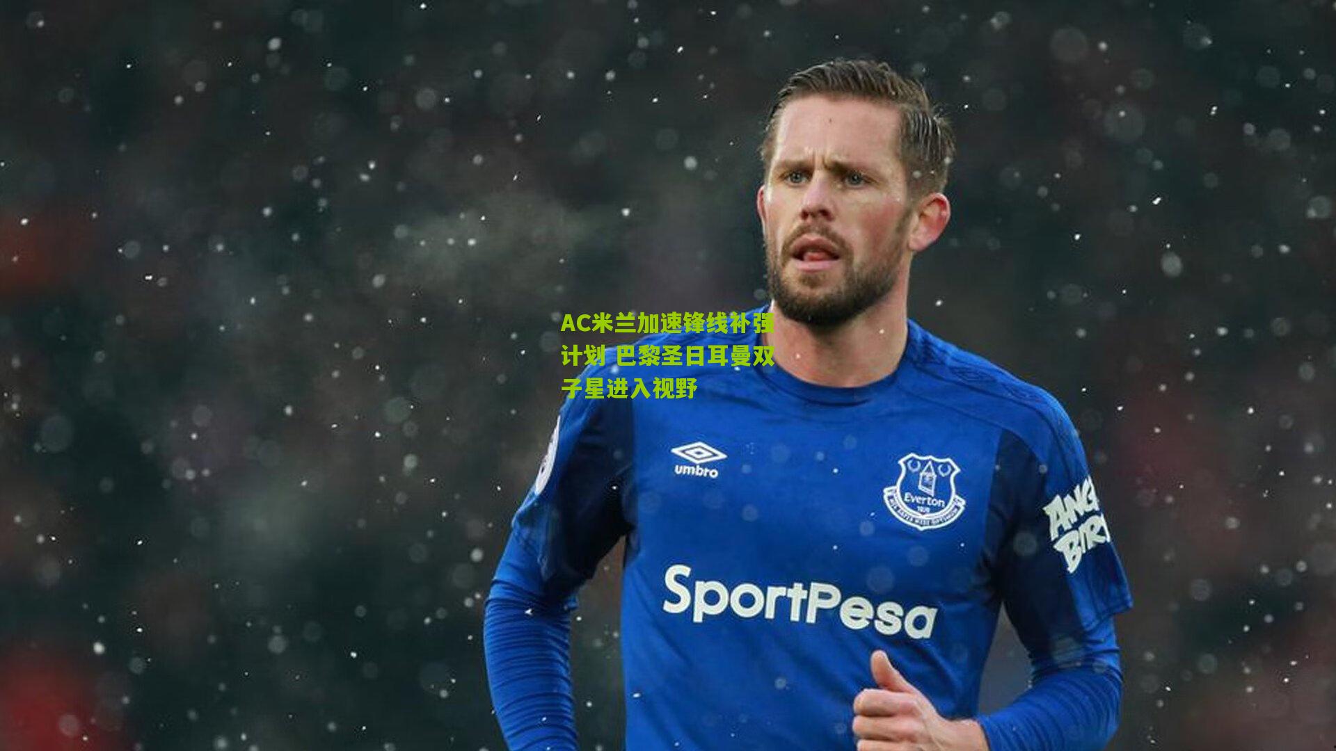 熊猫体育官网：AC米兰加速锋线补强计划 巴黎圣日耳曼双子星进入视野