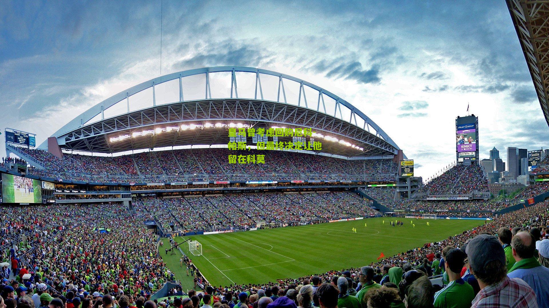 【熊猫体育平台】皇马曾考虑回购尼科-帕斯，但最终决定让他留在科莫