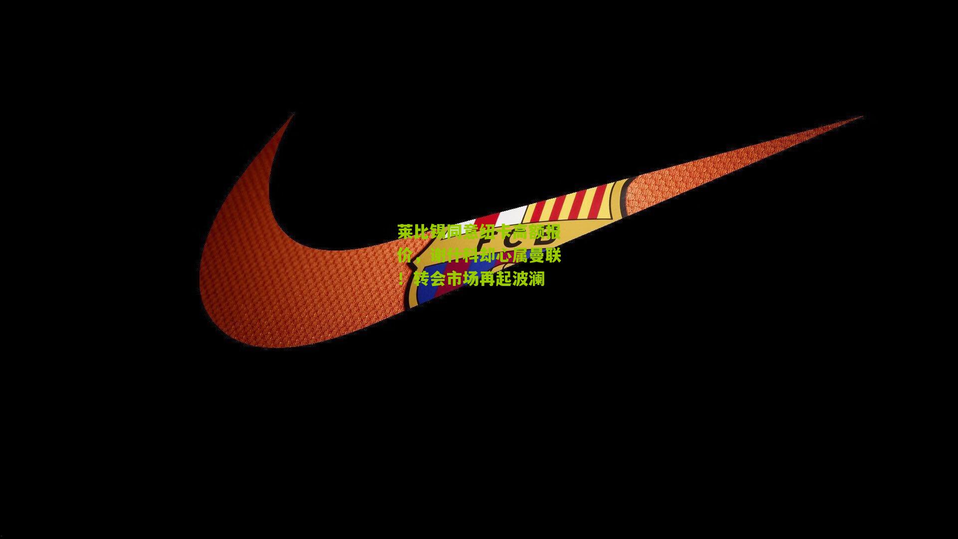 熊猫体育平台：莱比锡同意纽卡高额报价，谢什科却心属曼联！转会市场再起波澜