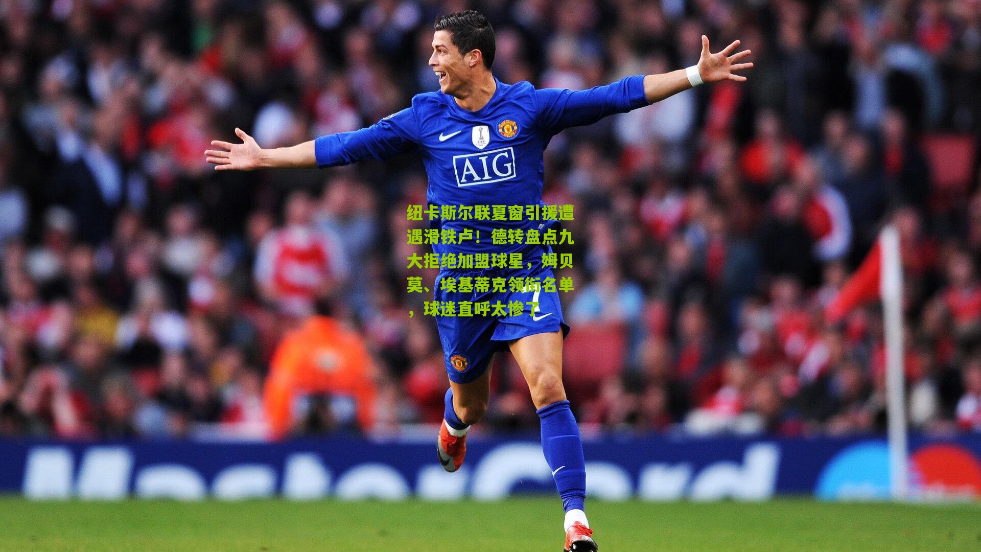 熊猫体育官方平台：纽卡斯尔联夏窗引援遭遇滑铁卢！德转盘点九大拒绝加盟球星，姆贝莫、埃基蒂克领衔名单，球迷直呼太惨了