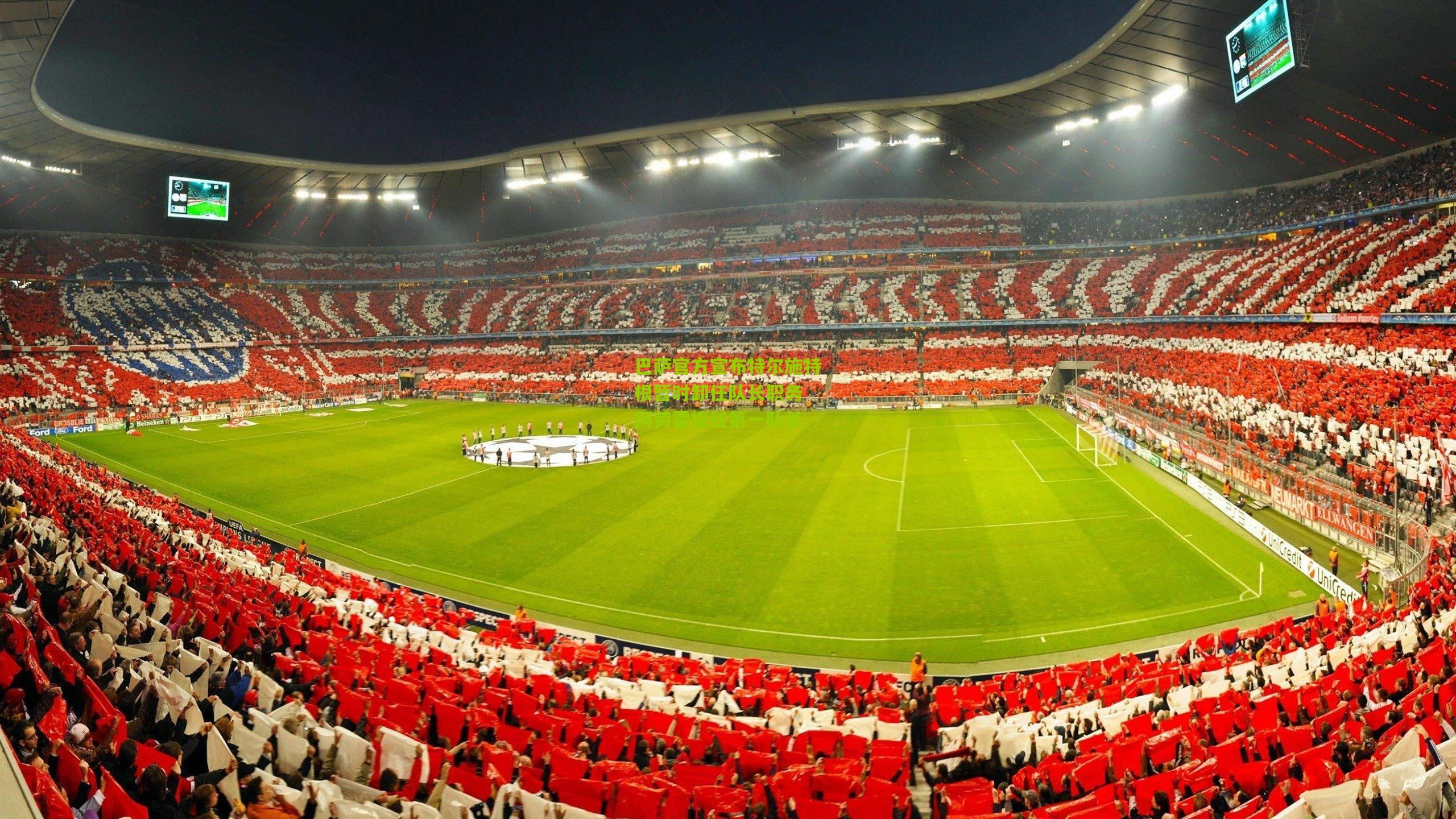 熊猫体育官网|巴萨官方宣布特尔施特根暂时卸任队长职务 阿劳霍接任第一队长