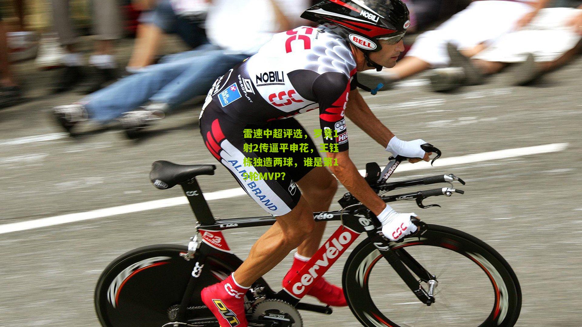 【熊猫体育官方平台】雷速中超评选，罗竞1射2传逼平申花，王钰栋独造两球，谁是第19轮MVP？