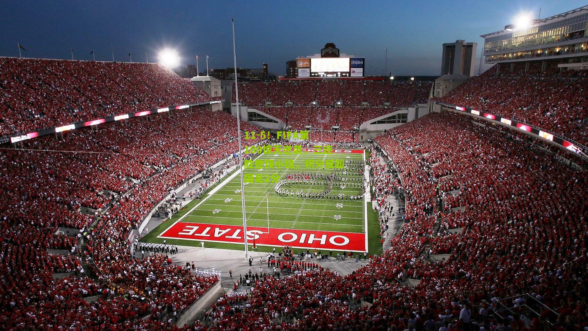 熊猫体育官网_11-5！FIFA第100惊天逆袭，三连胜登顶小组，积分反超国足2分