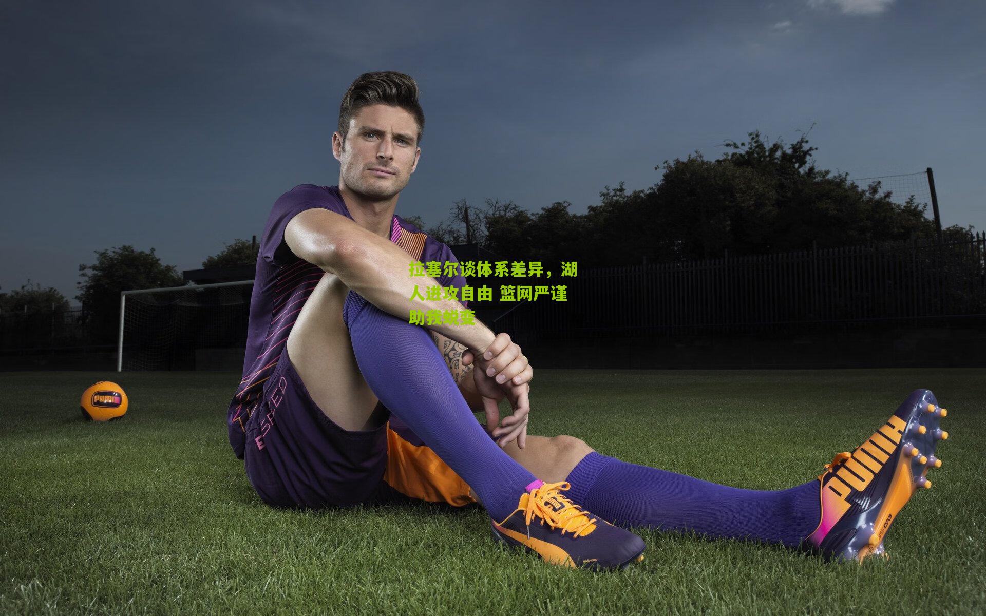 熊猫体育官网：拉塞尔谈体系差异，湖人进攻自由 篮网严谨助我蜕变