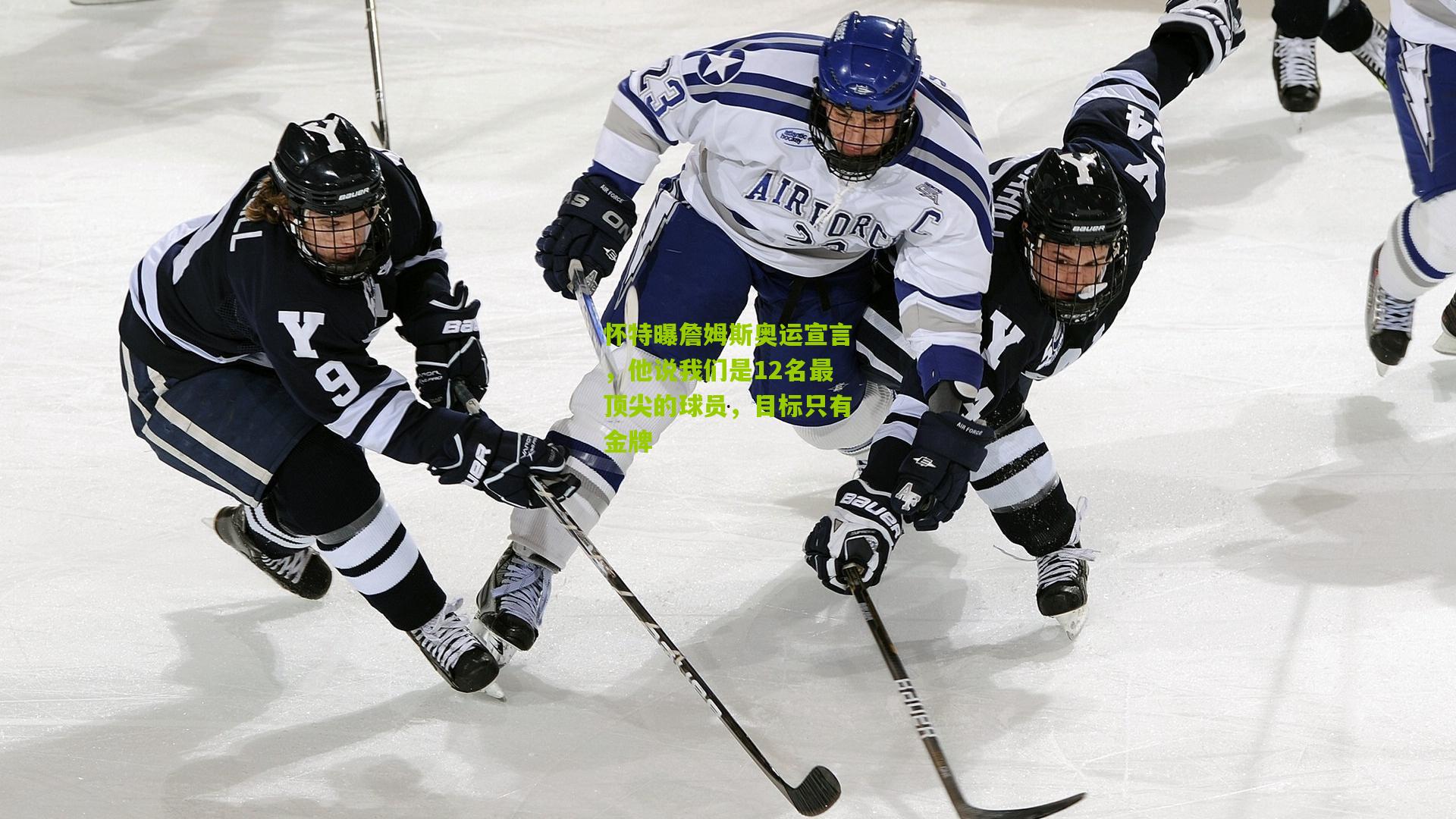 【熊猫体育】怀特曝詹姆斯奥运宣言，他说我们是12名最顶尖的球员，目标只有金牌