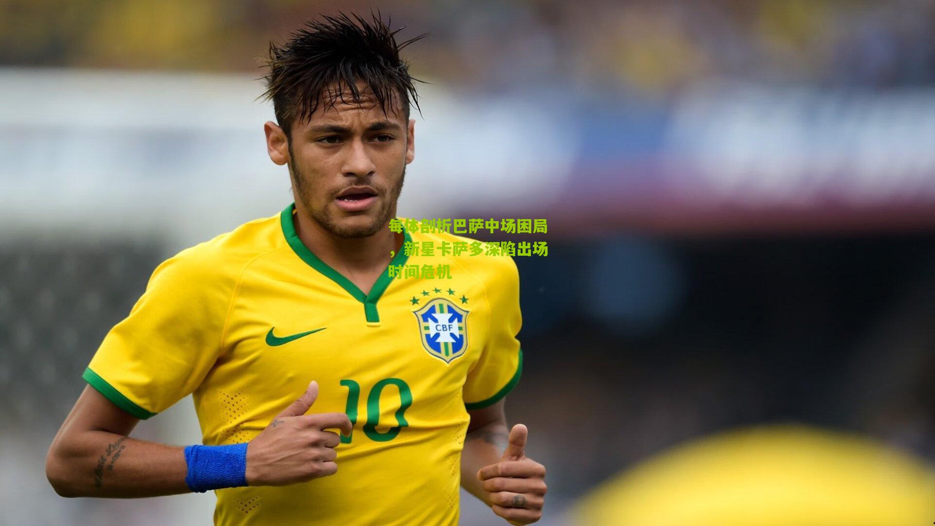 熊猫体育平台_每体剖析巴萨中场困局，新星卡萨多深陷出场时间危机