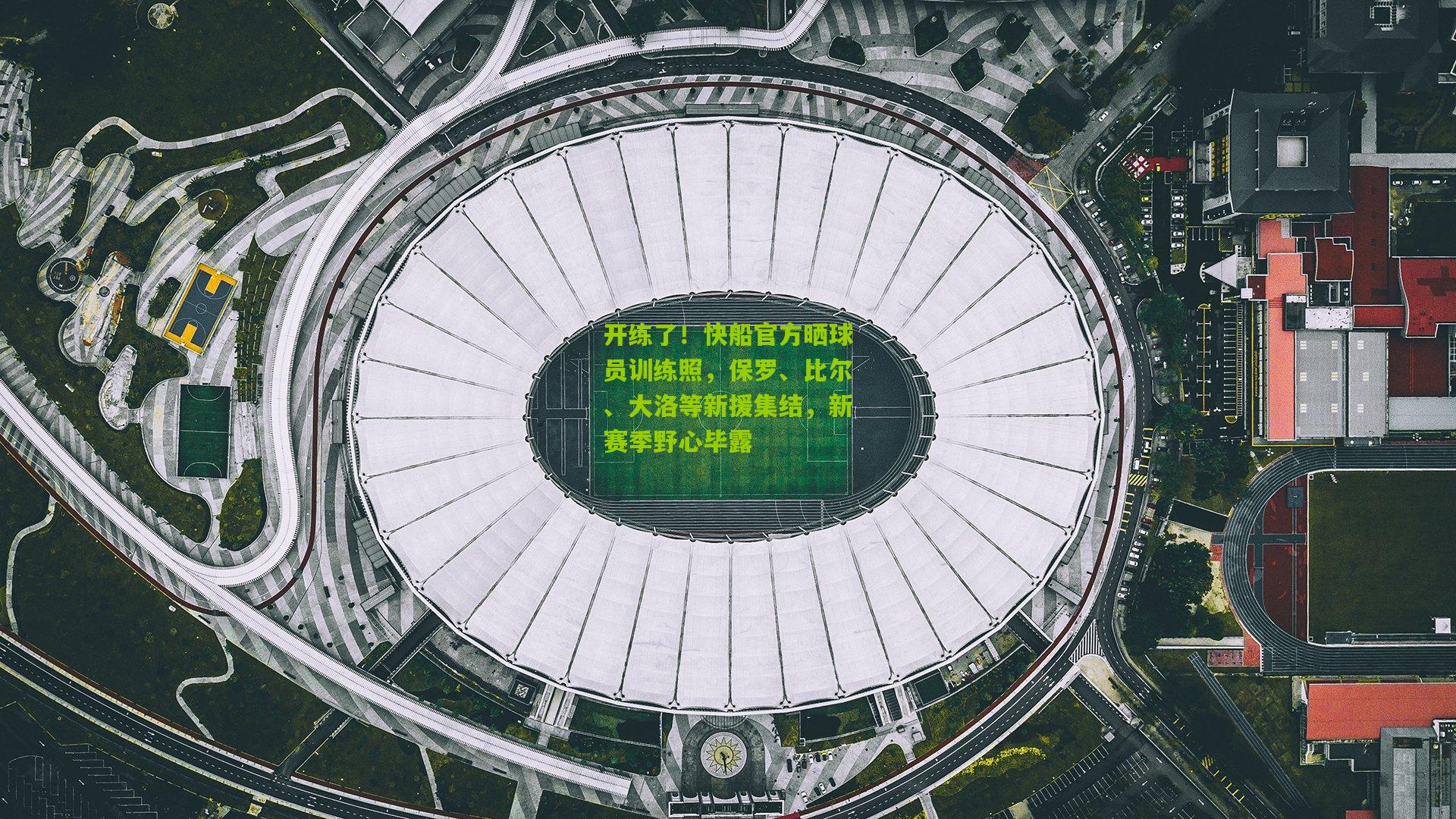 开练了！快船官方晒球员训练照，保罗、比尔、大洛等新援集结，新赛季野心毕露