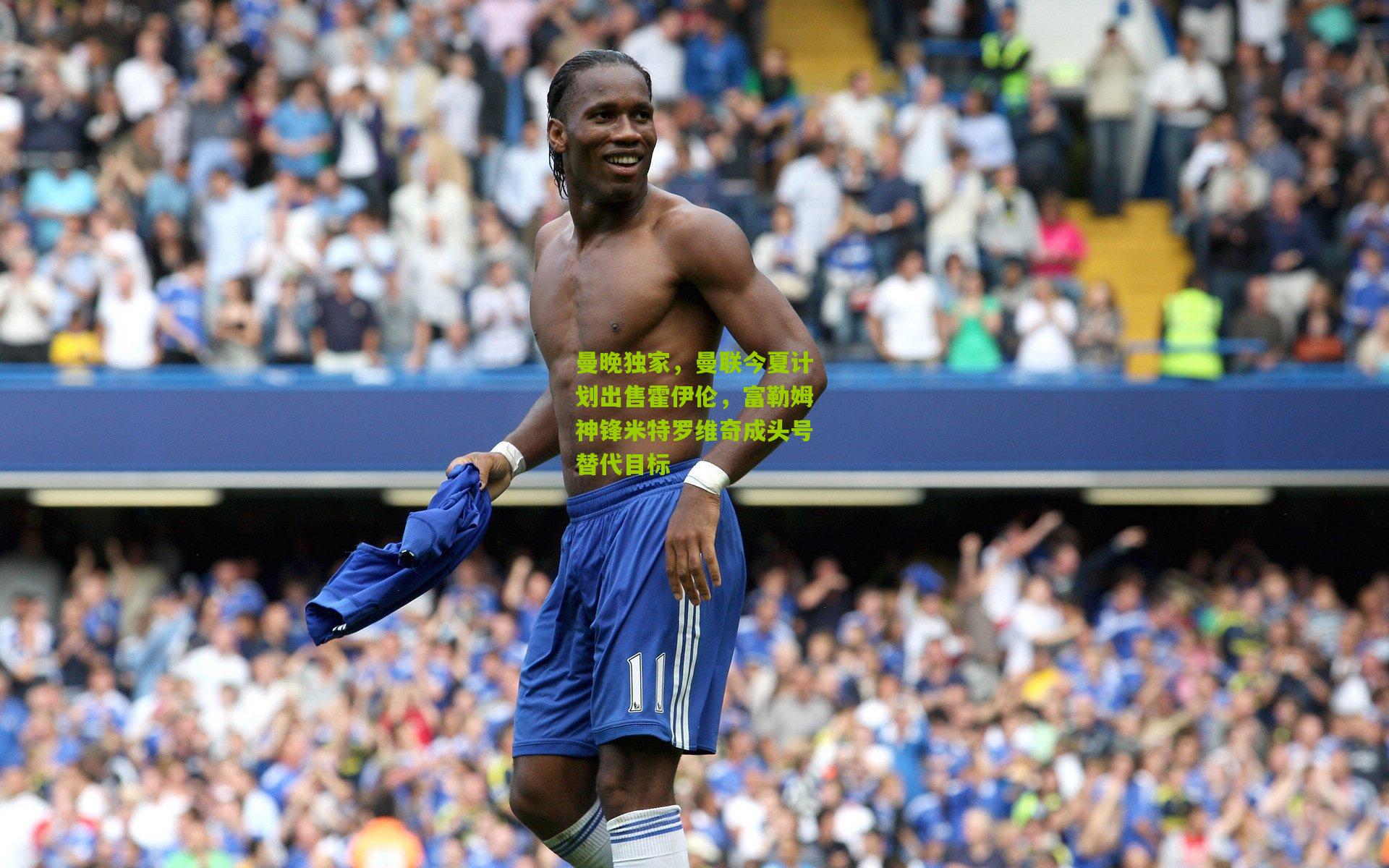 【熊猫体育官网】曼晚独家，曼联今夏计划出售霍伊伦，富勒姆神锋米特罗维奇成头号替代目标