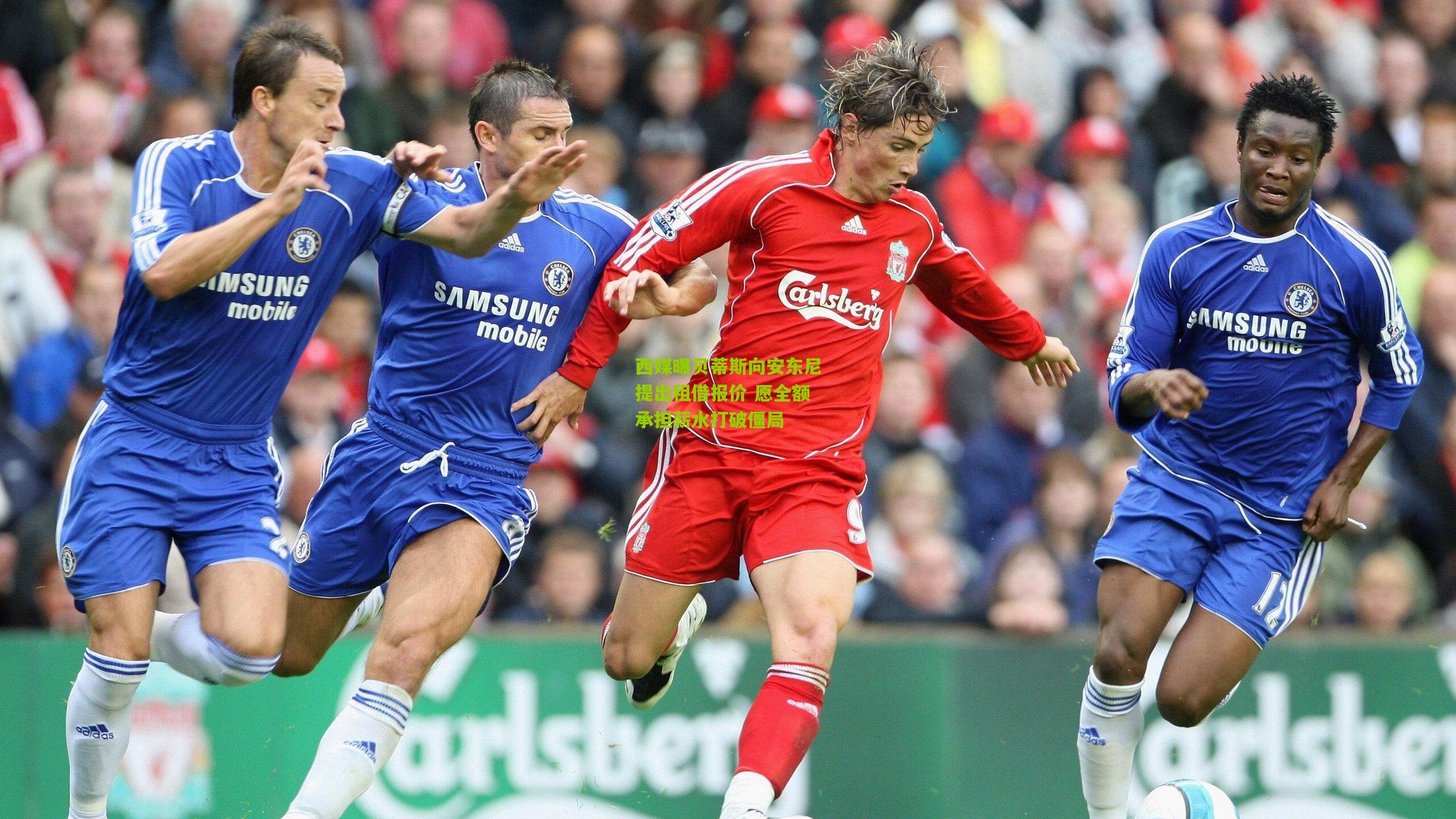 【熊猫体育】西媒曝贝蒂斯向安东尼提出租借报价 愿全额承担薪水打破僵局