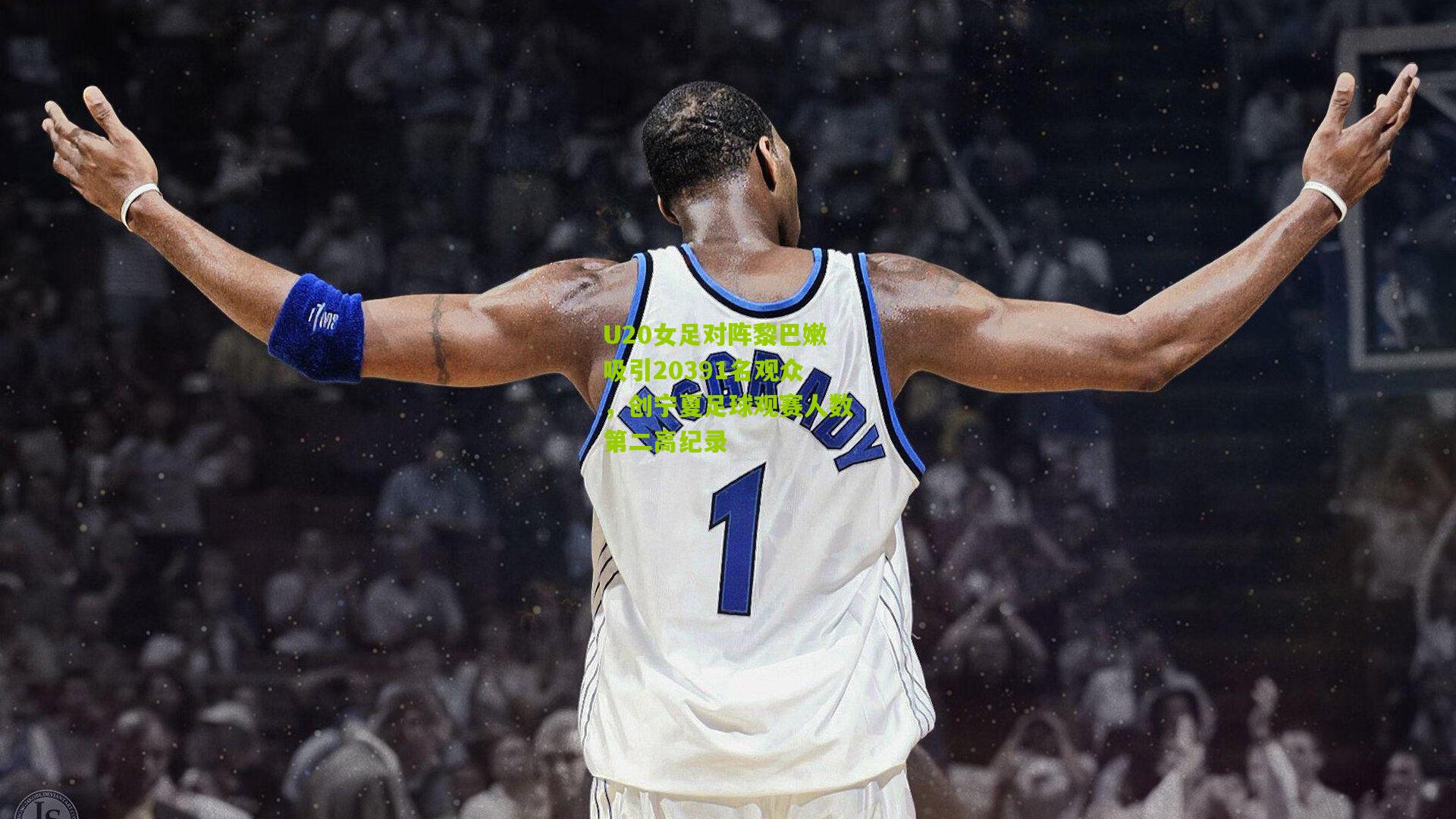 熊猫体育平台|U20女足对阵黎巴嫩吸引20391名观众，创宁夏足球观赛人数第二高纪录