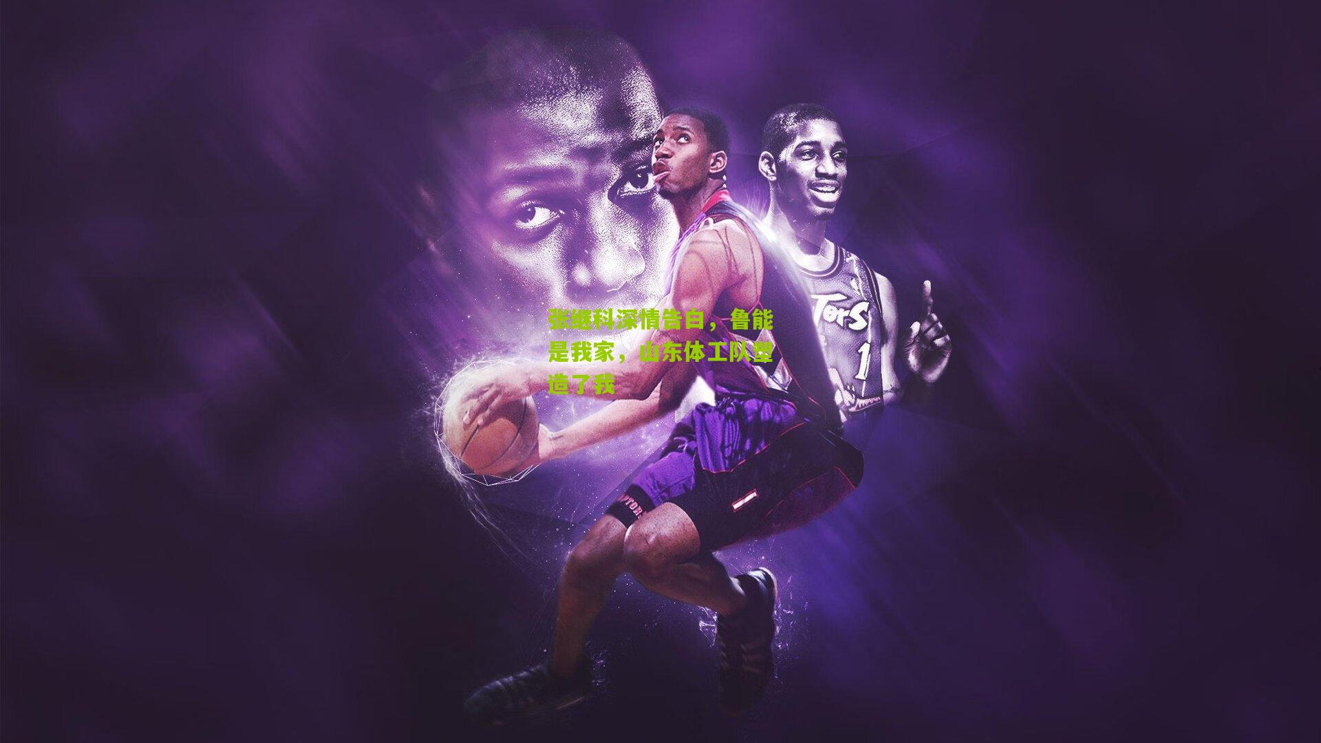 【熊猫体育官网】张继科深情告白，鲁能是我家，山东体工队塑造了我