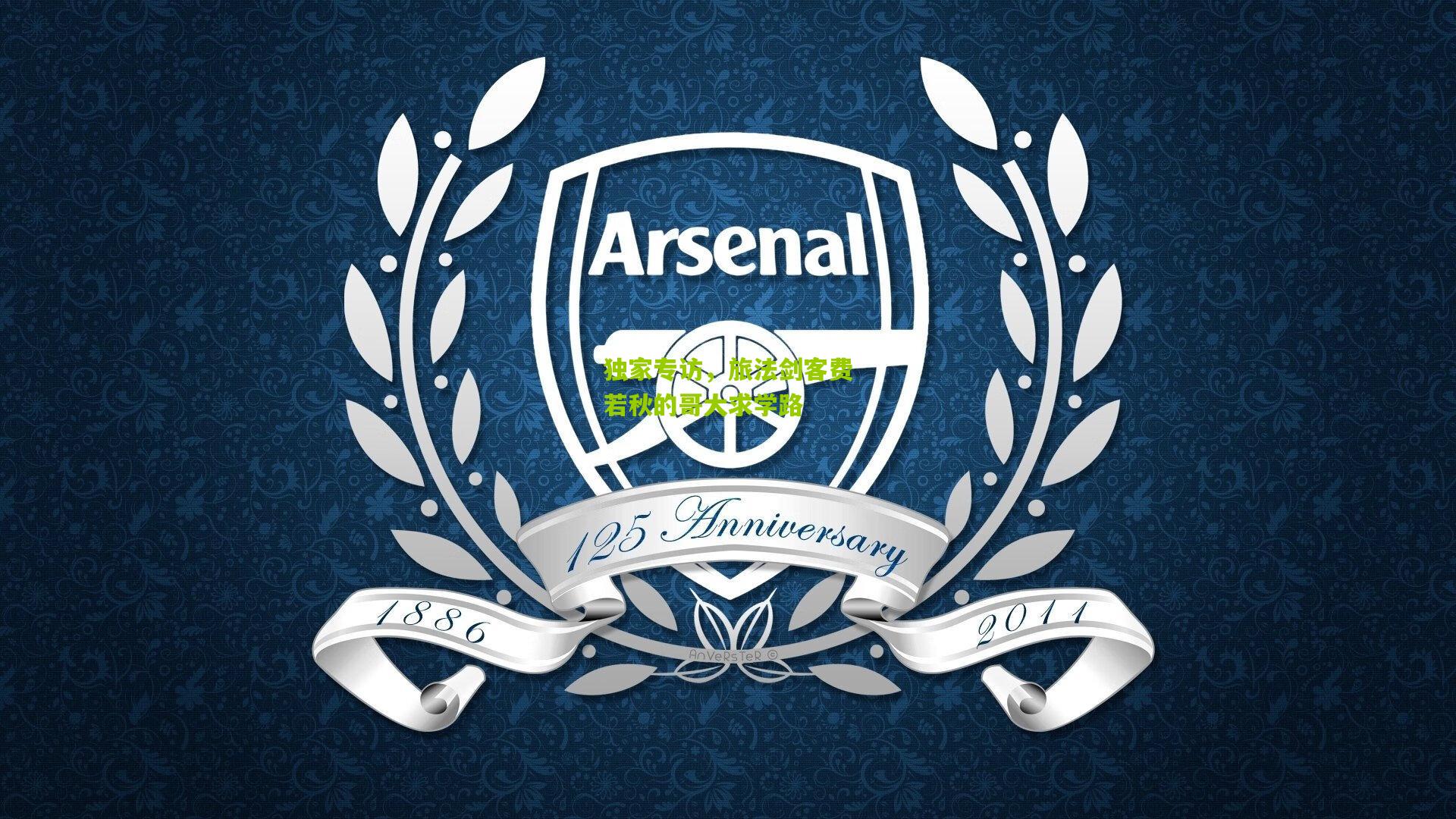 熊猫体育|独家专访，旅法剑客费若秋的哥大求学路