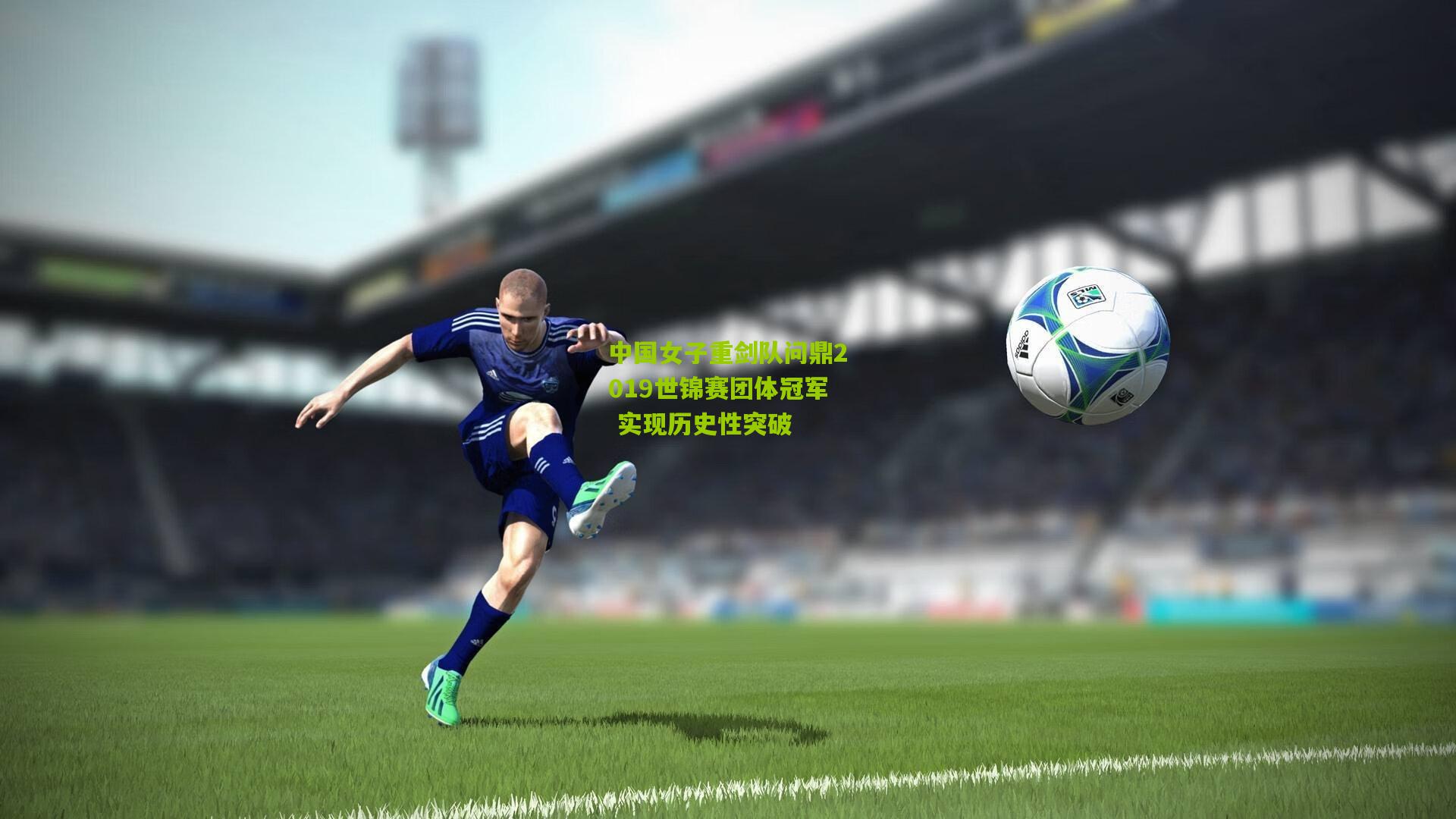 熊猫体育平台_中国女子重剑队问鼎2019世锦赛团体冠军 实现历史性突破