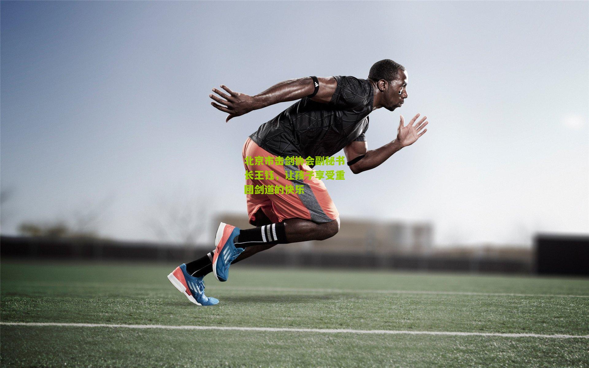 【熊猫体育官网】北京市击剑协会副秘书长王钰，让孩子享受重回剑道的快乐