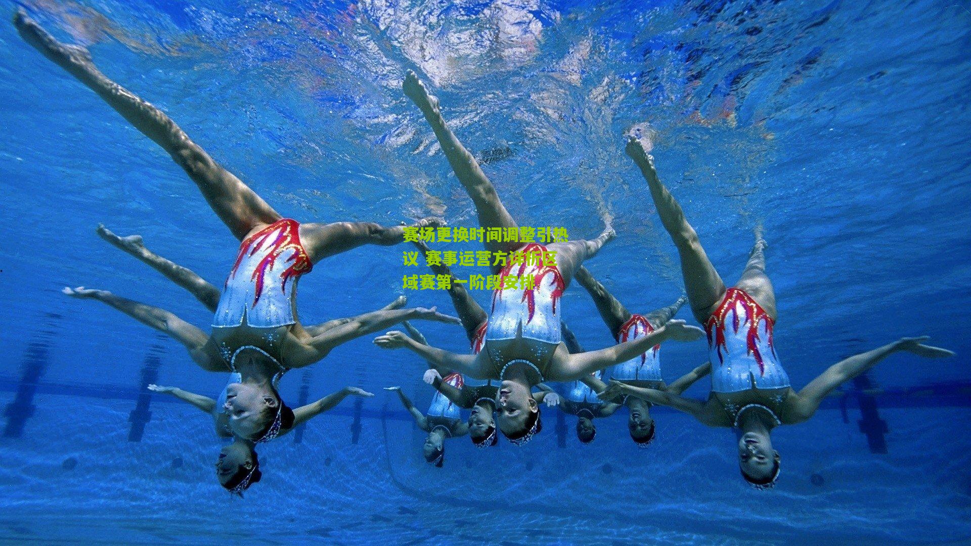熊猫体育官方平台-赛场更换时间调整引热议 赛事运营方详析区域赛第一阶段安排