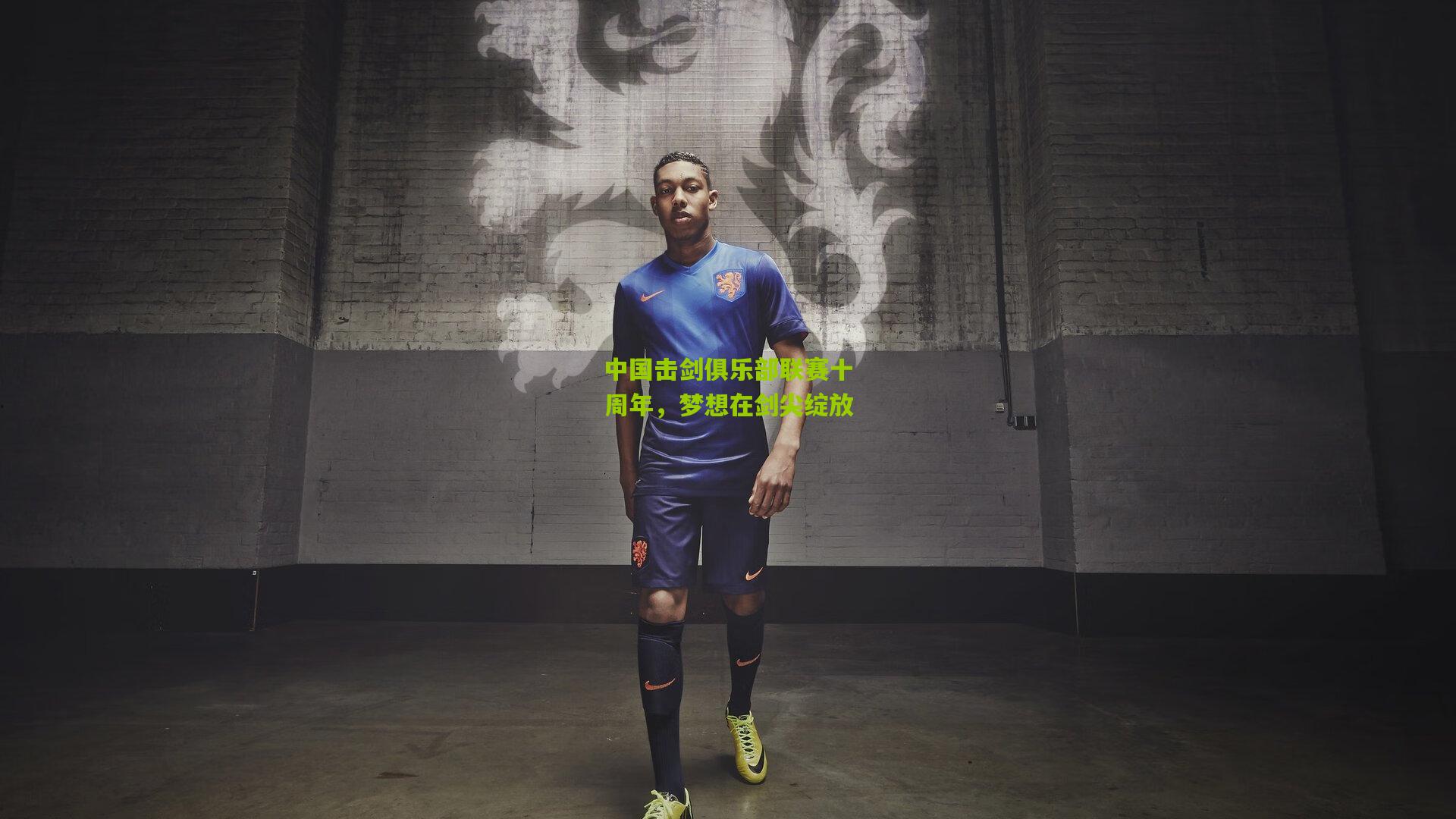 熊猫体育官方平台-中国击剑俱乐部联赛十周年，梦想在剑尖绽放