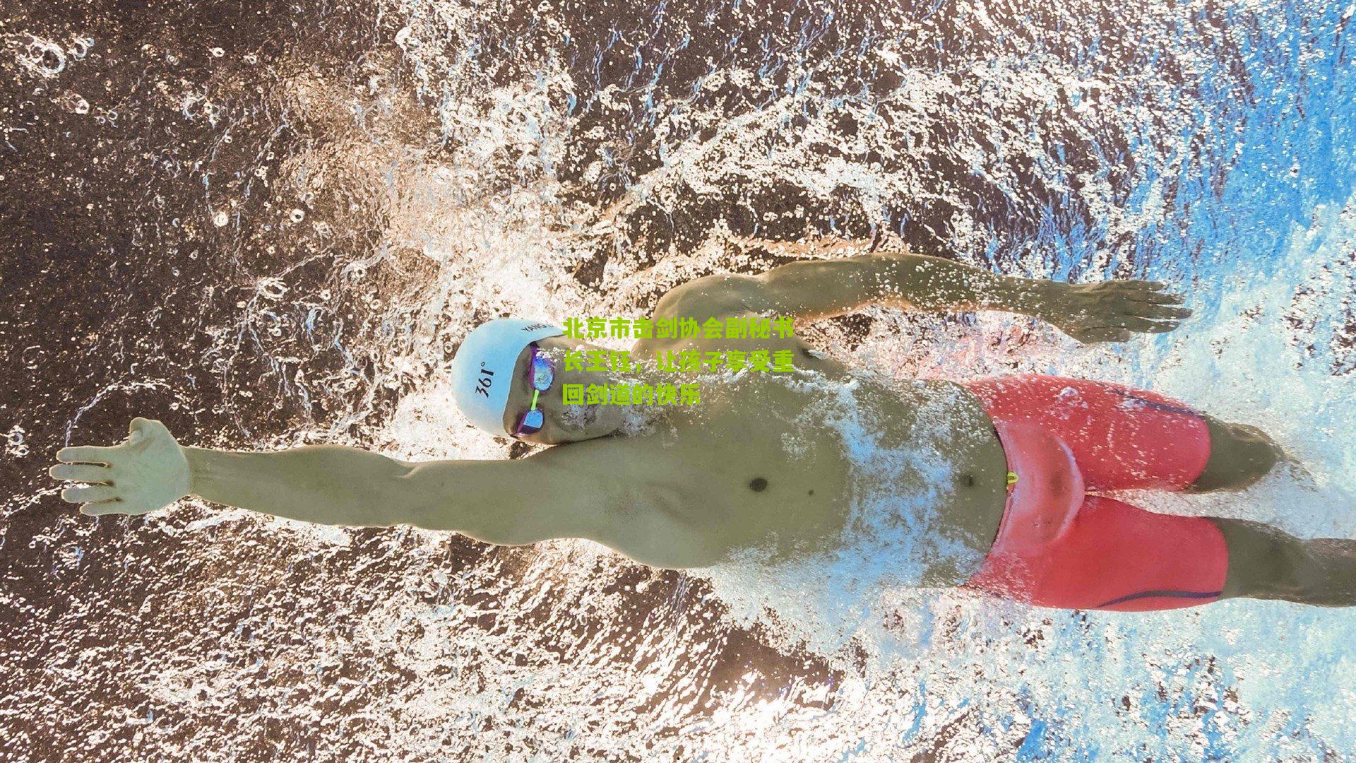 熊猫体育官方平台-北京市击剑协会副秘书长王钰，让孩子享受重回剑道的快乐