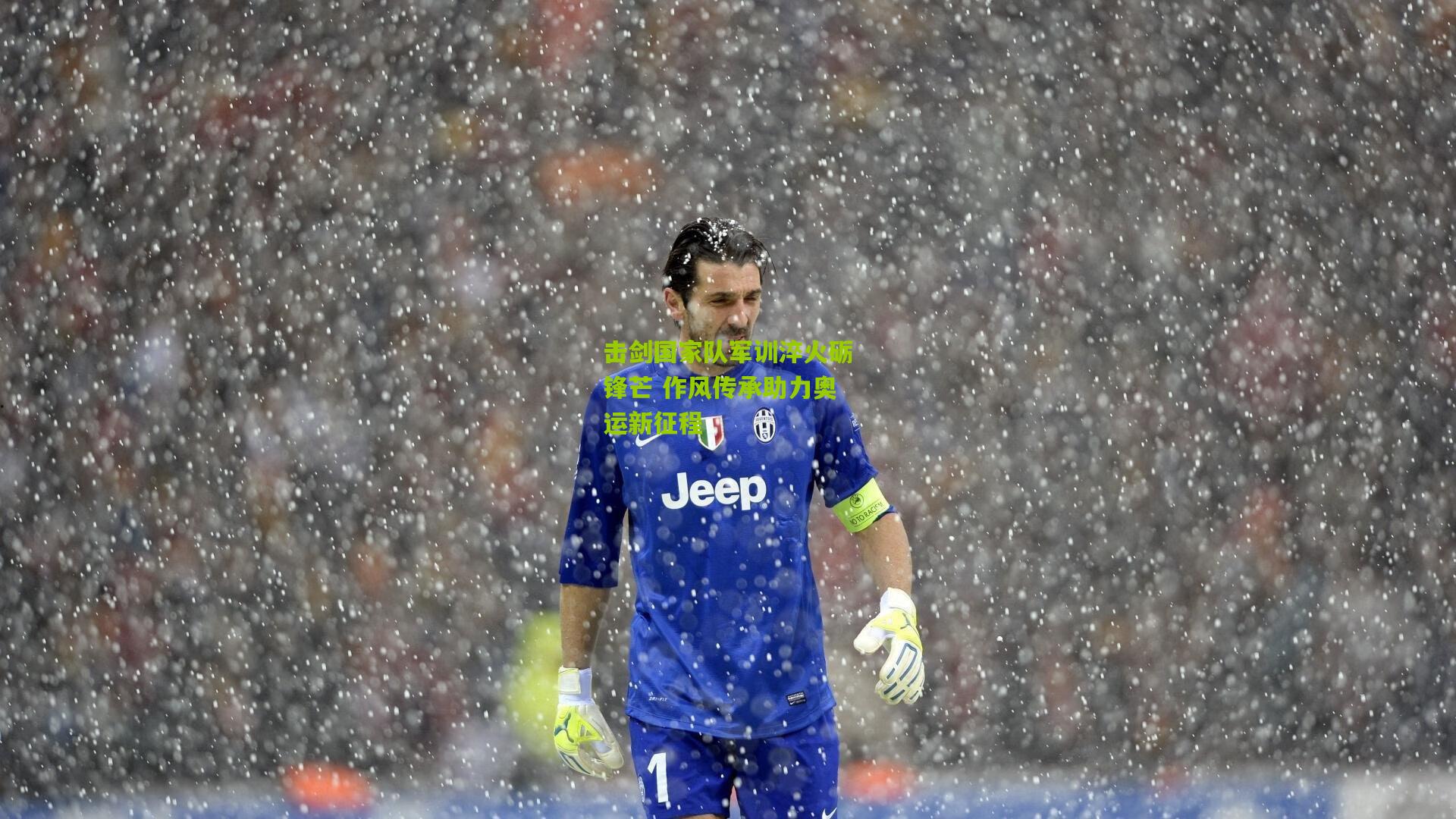 熊猫体育_击剑国家队军训淬火砺锋芒 作风传承助力奥运新征程