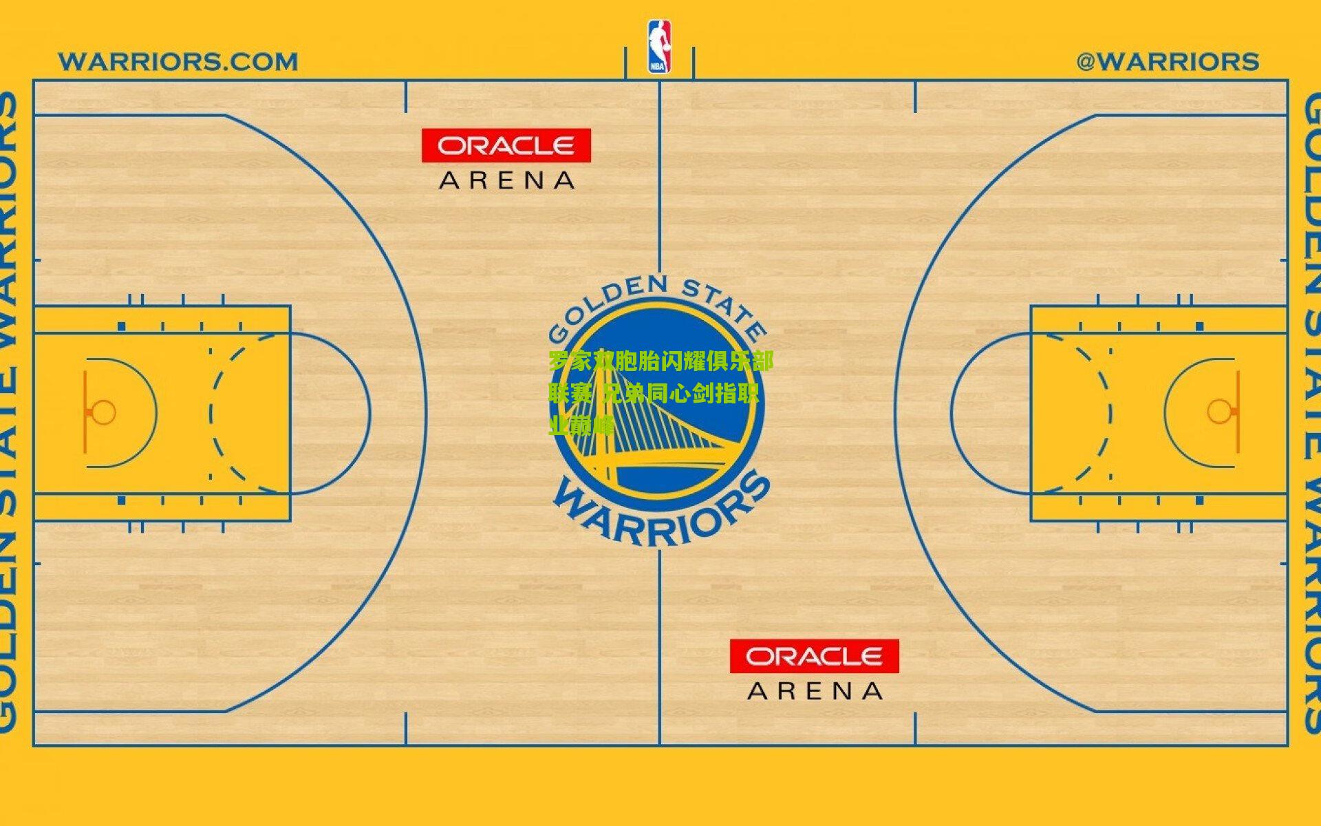 熊猫体育官网|罗家双胞胎闪耀俱乐部联赛 兄弟同心剑指职业巅峰