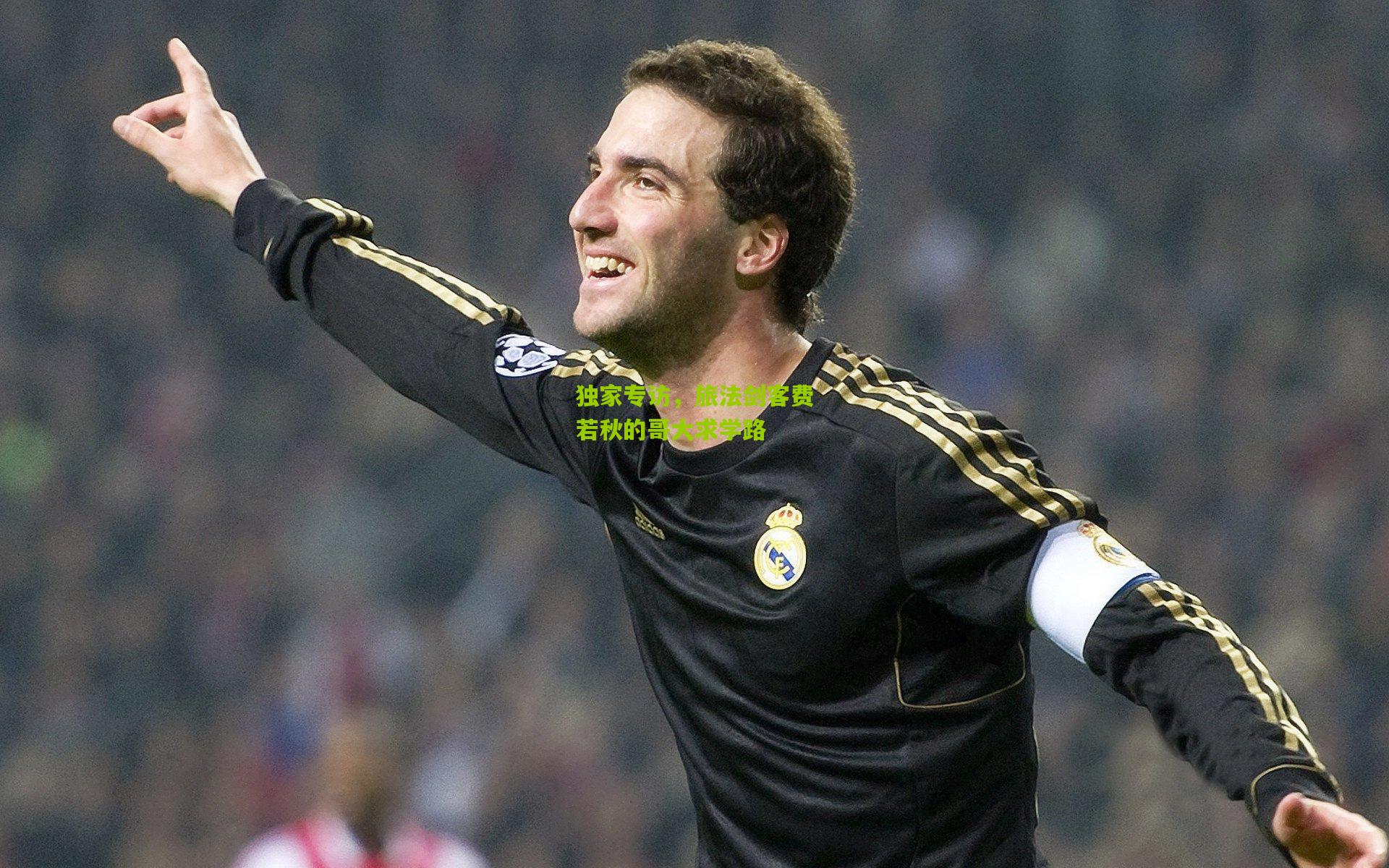 熊猫体育官方平台|独家专访，旅法剑客费若秋的哥大求学路